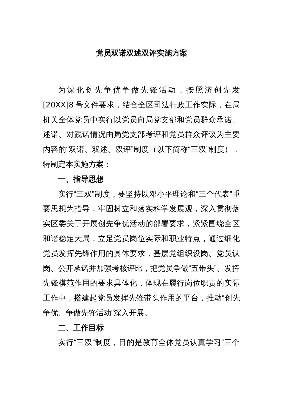 党员双诺双述双评实施方案_第1页