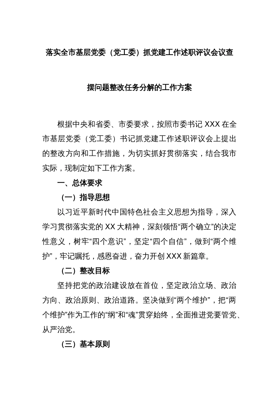 关于落实全市基层党委（党工委）抓党建工作述职评议会议查摆问题整改任务分解的工作方案_第1页