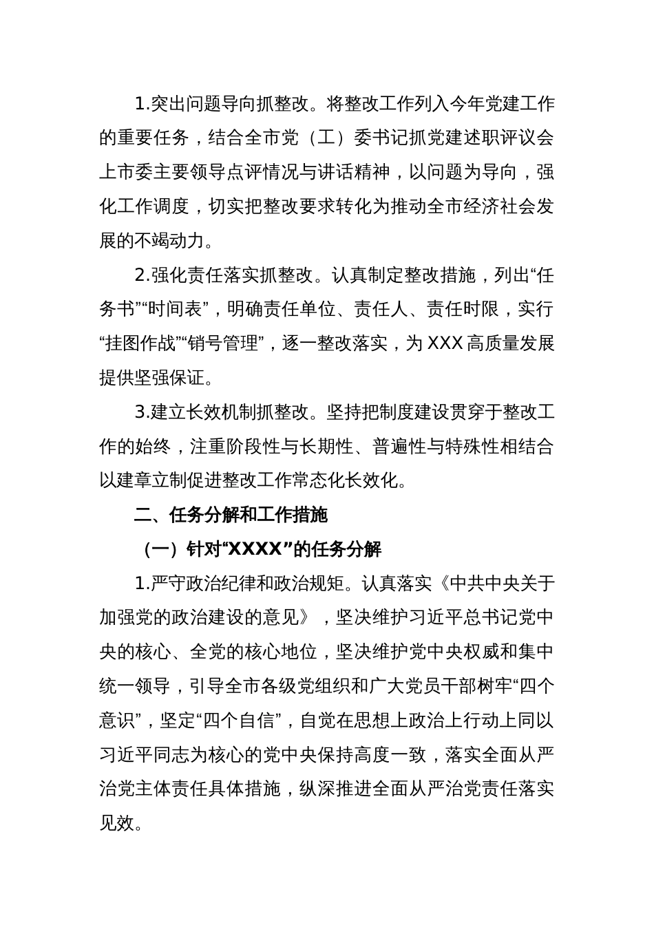 关于落实全市基层党委（党工委）抓党建工作述职评议会议查摆问题整改任务分解的工作方案_第2页