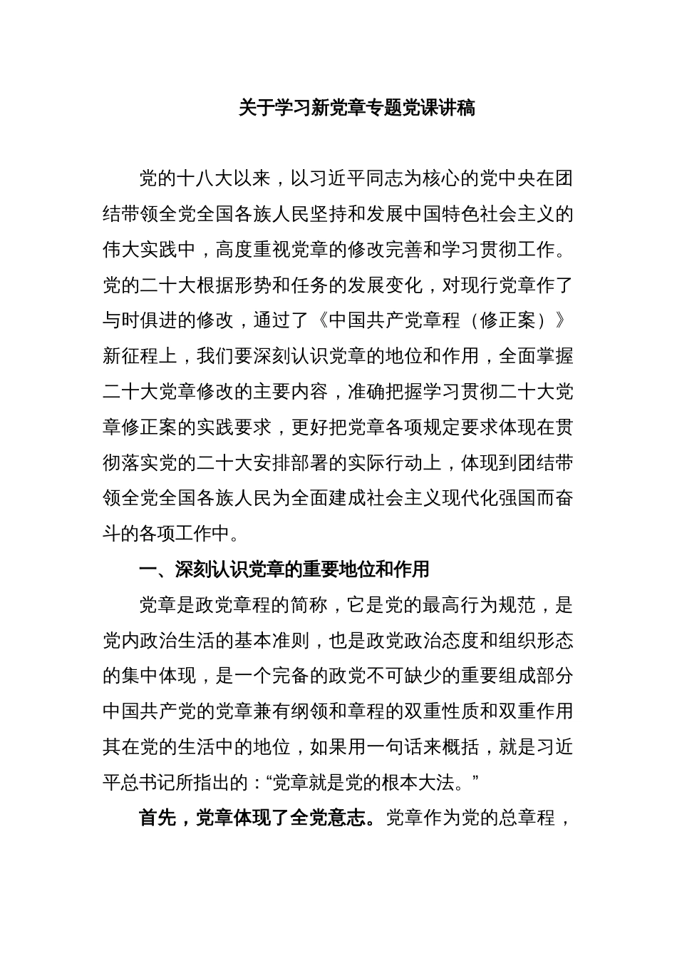 关于学习新党章专题党课讲稿_第1页