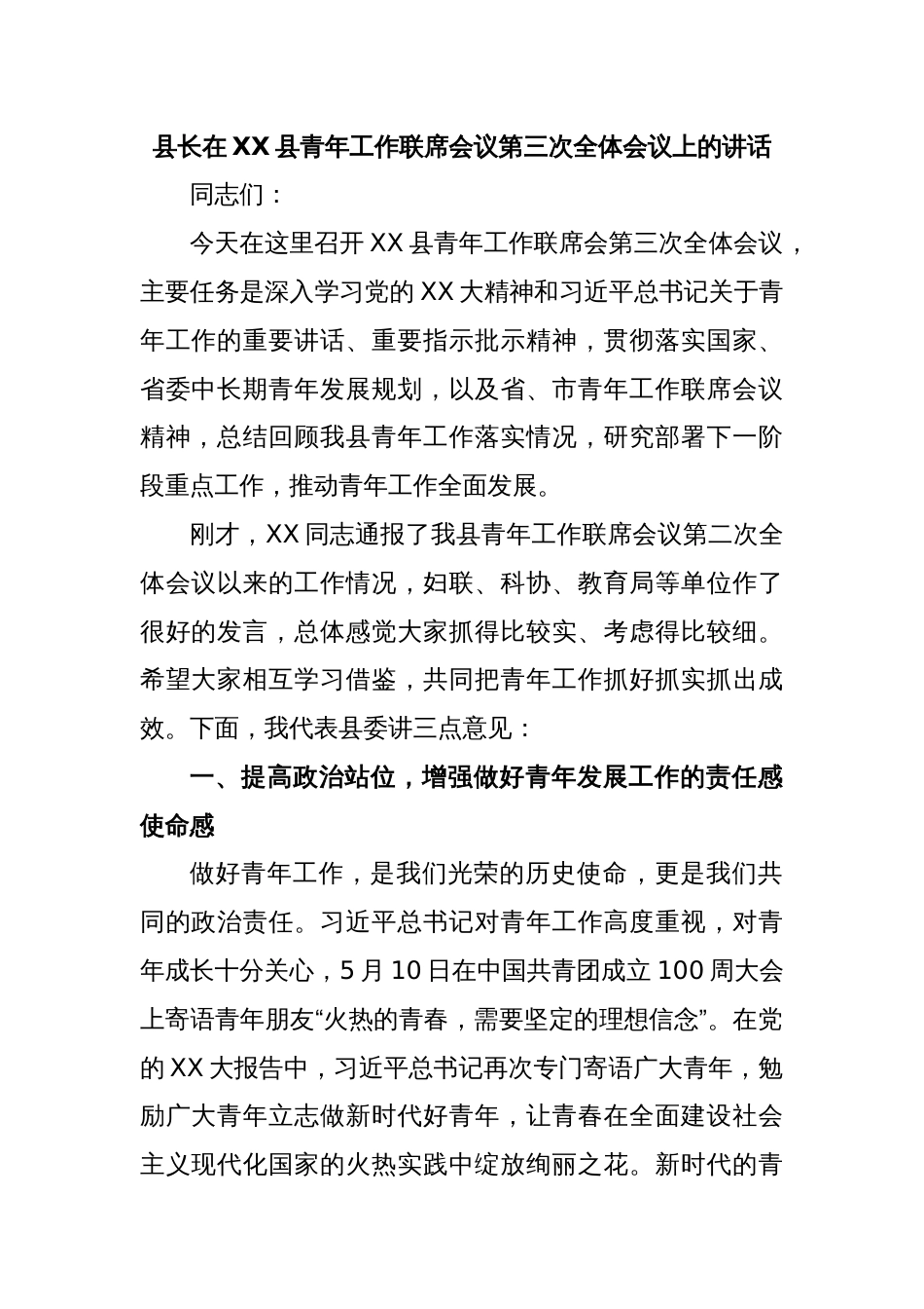 县长在XX县青年工作联席会议第三次全体会议上的讲话_第1页