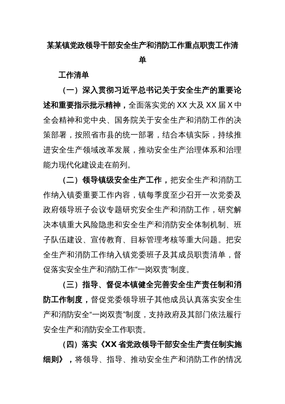 某某镇党政领导干部安全生产和消防工作重点职责工作清单_第1页