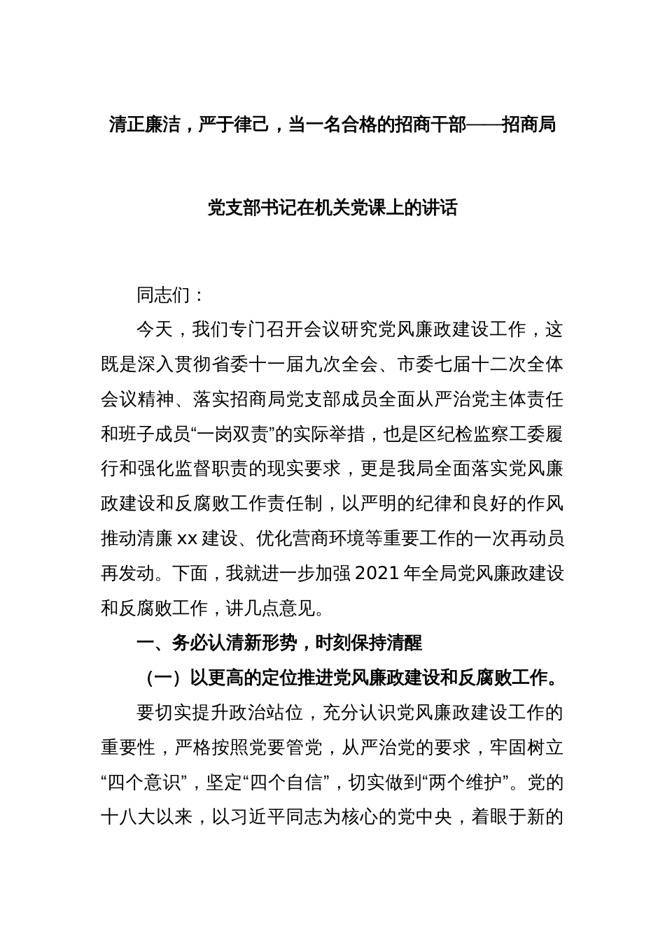 清正廉洁，严于律己，当一名合格的招商干部——招商局党支部书记在机关党课上的讲话_第1页