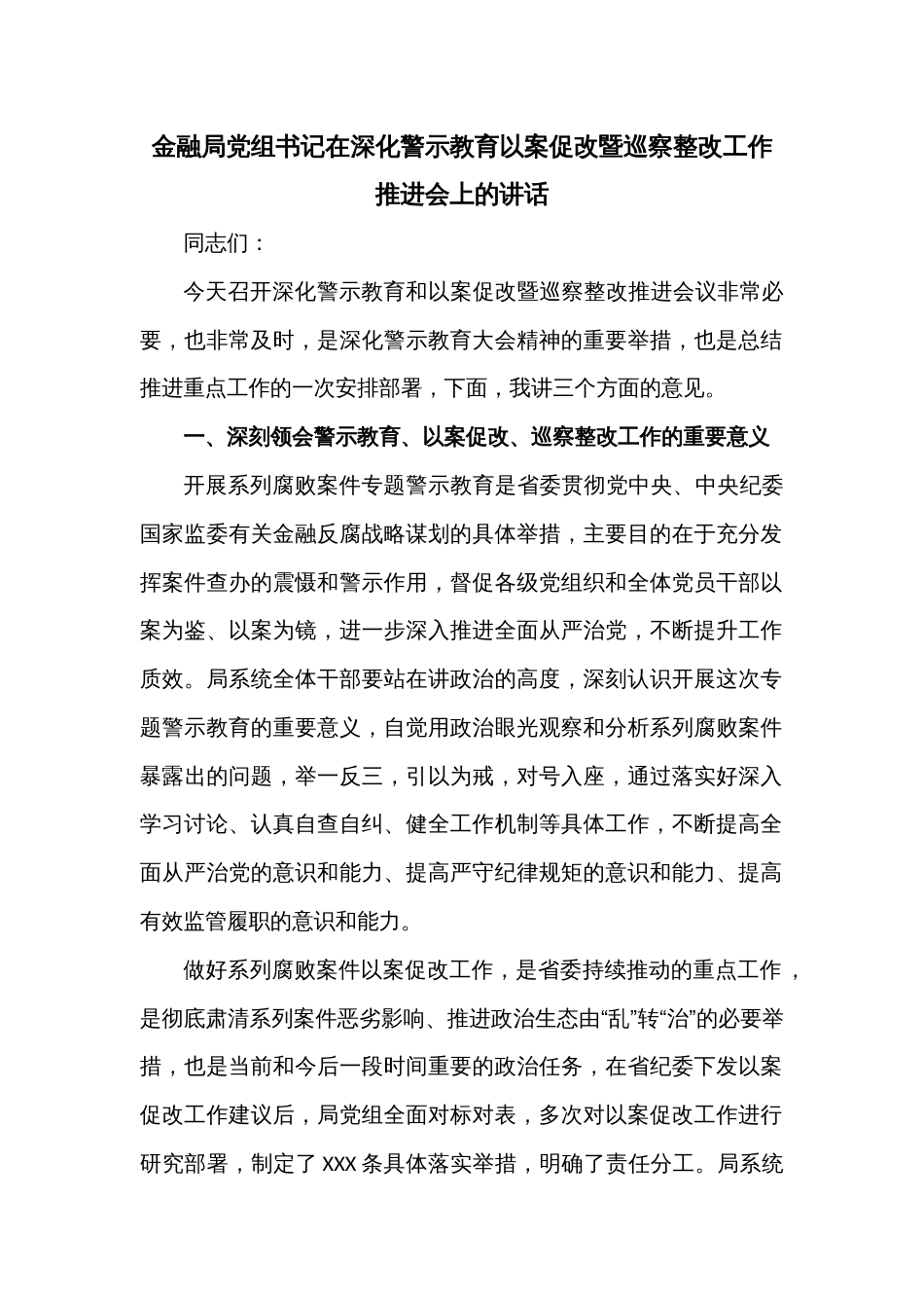 金融局党组书记在深化警示教育以案促改暨巡察整改工作推进会上的讲话_第1页