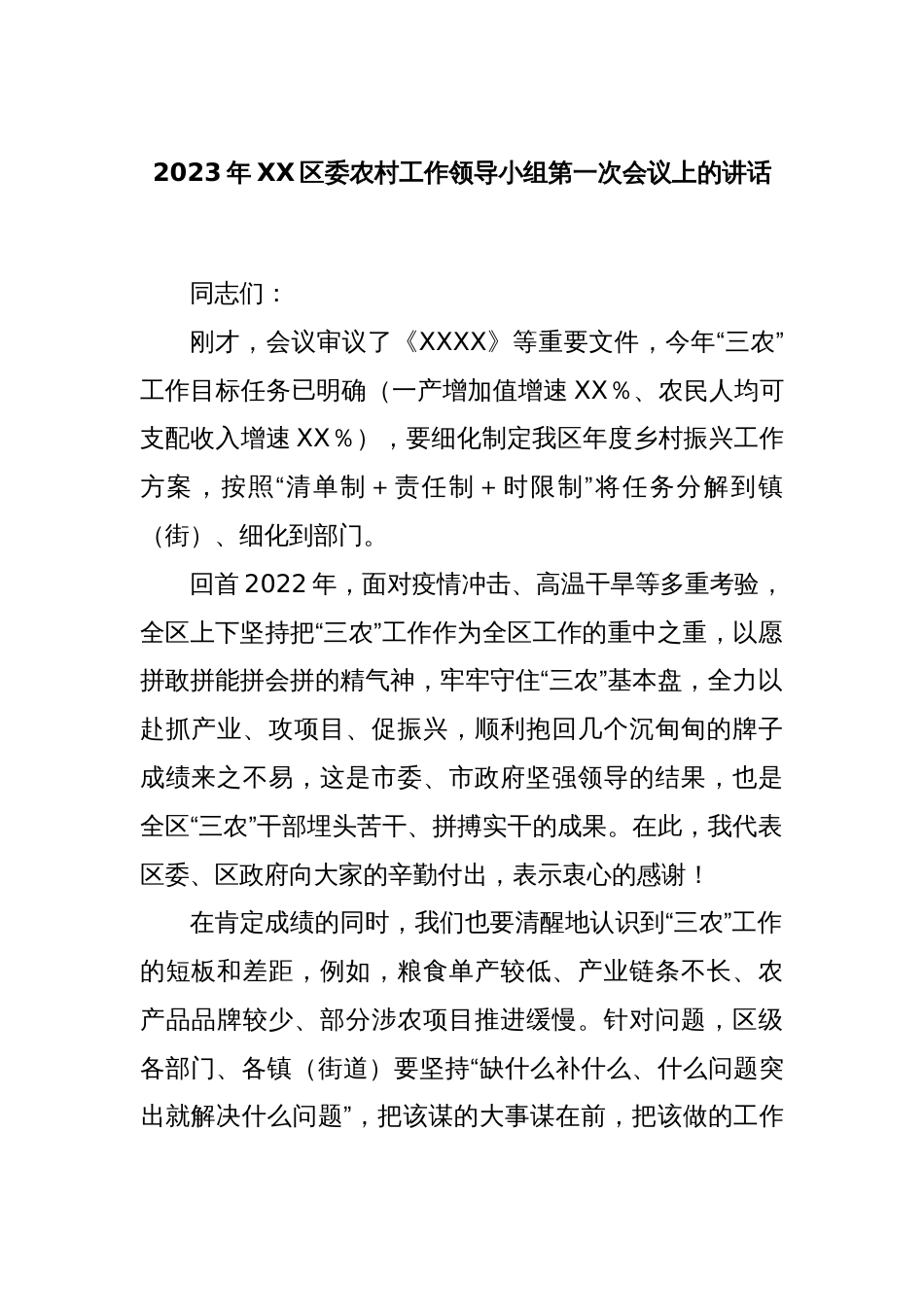 2023年XX区委农村工作领导小组第一次会议上的讲话_第1页