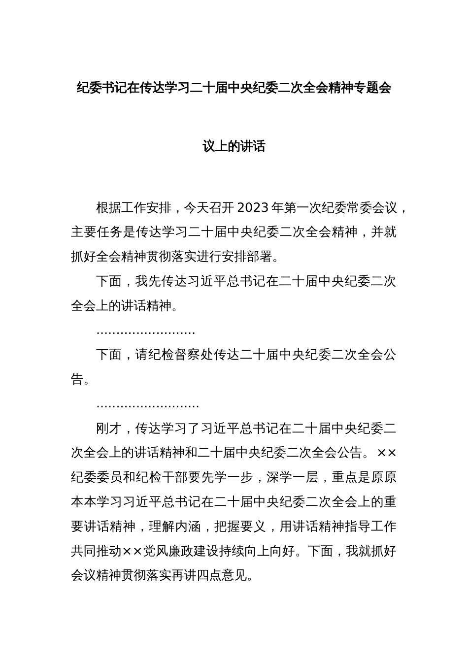 纪委书记在传达学习二十届中央纪委二次全会精神专题会议上的讲话._第1页