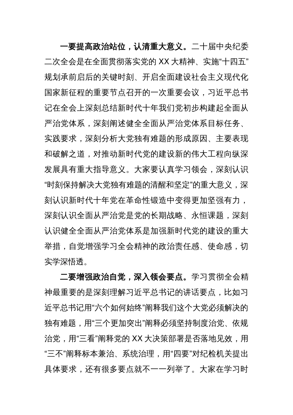 纪委书记在传达学习二十届中央纪委二次全会精神专题会议上的讲话._第2页