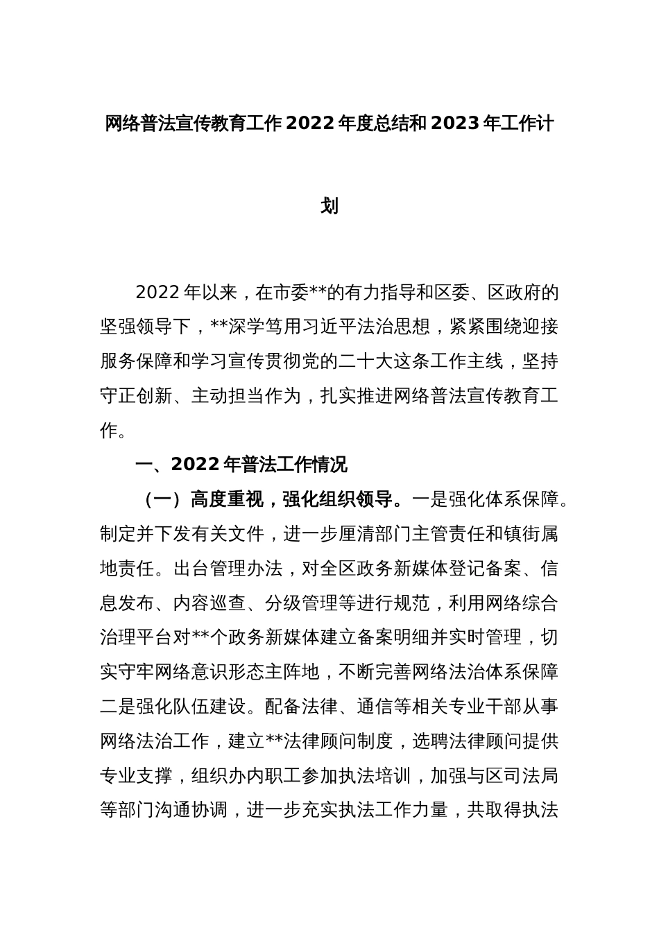 网络普法宣传教育工作2022年度总结和2023年工作计划_第1页