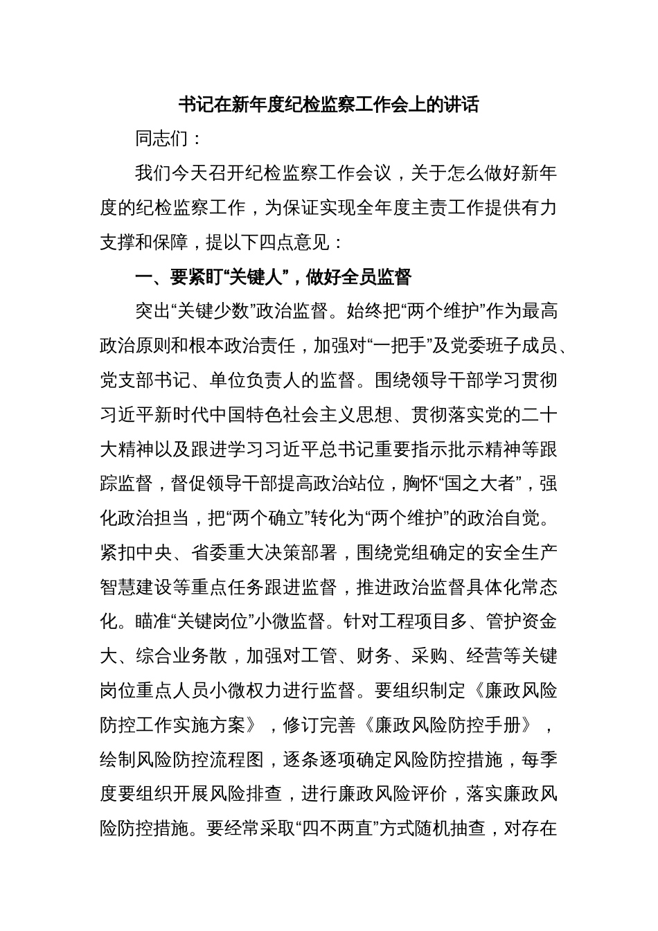 书记在新年度纪检监察工作会上的讲话_第1页