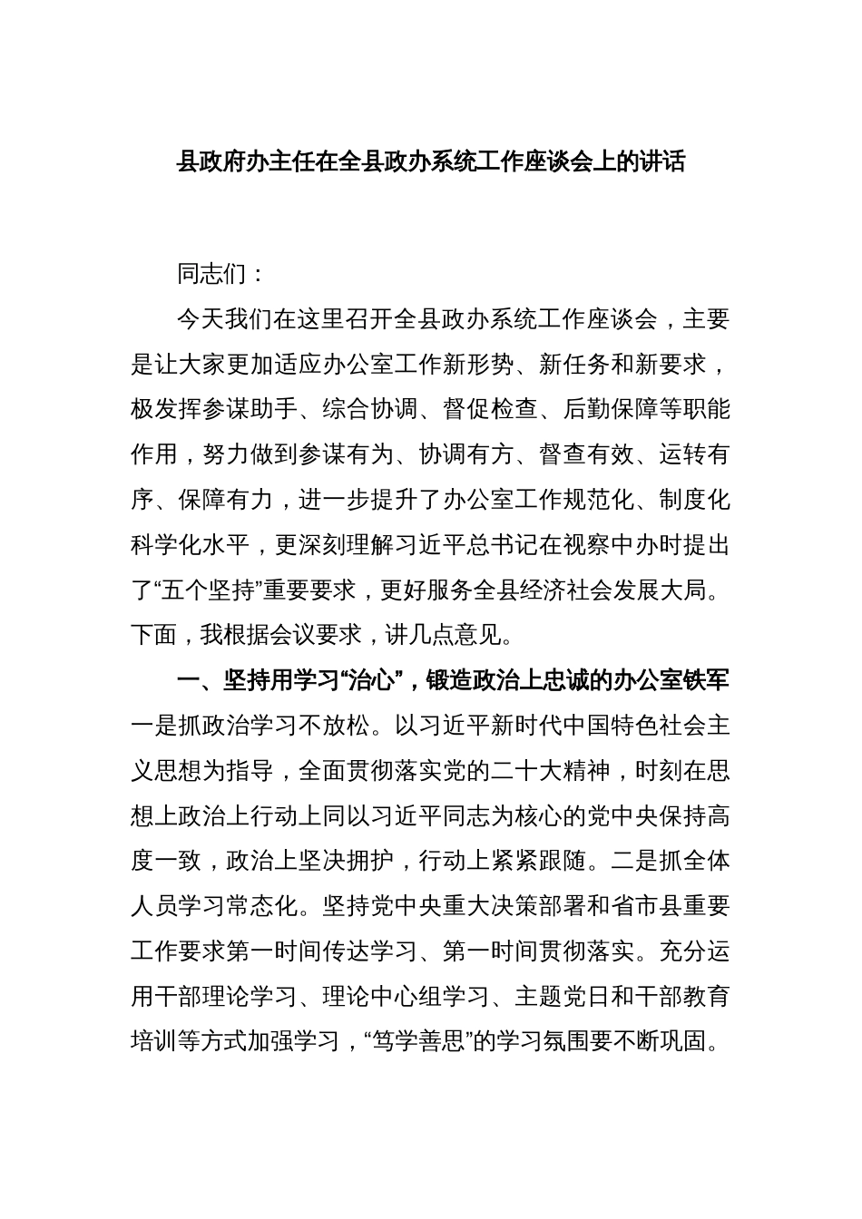 县政府办主任在全县政办系统工作座谈会上的讲话_第1页