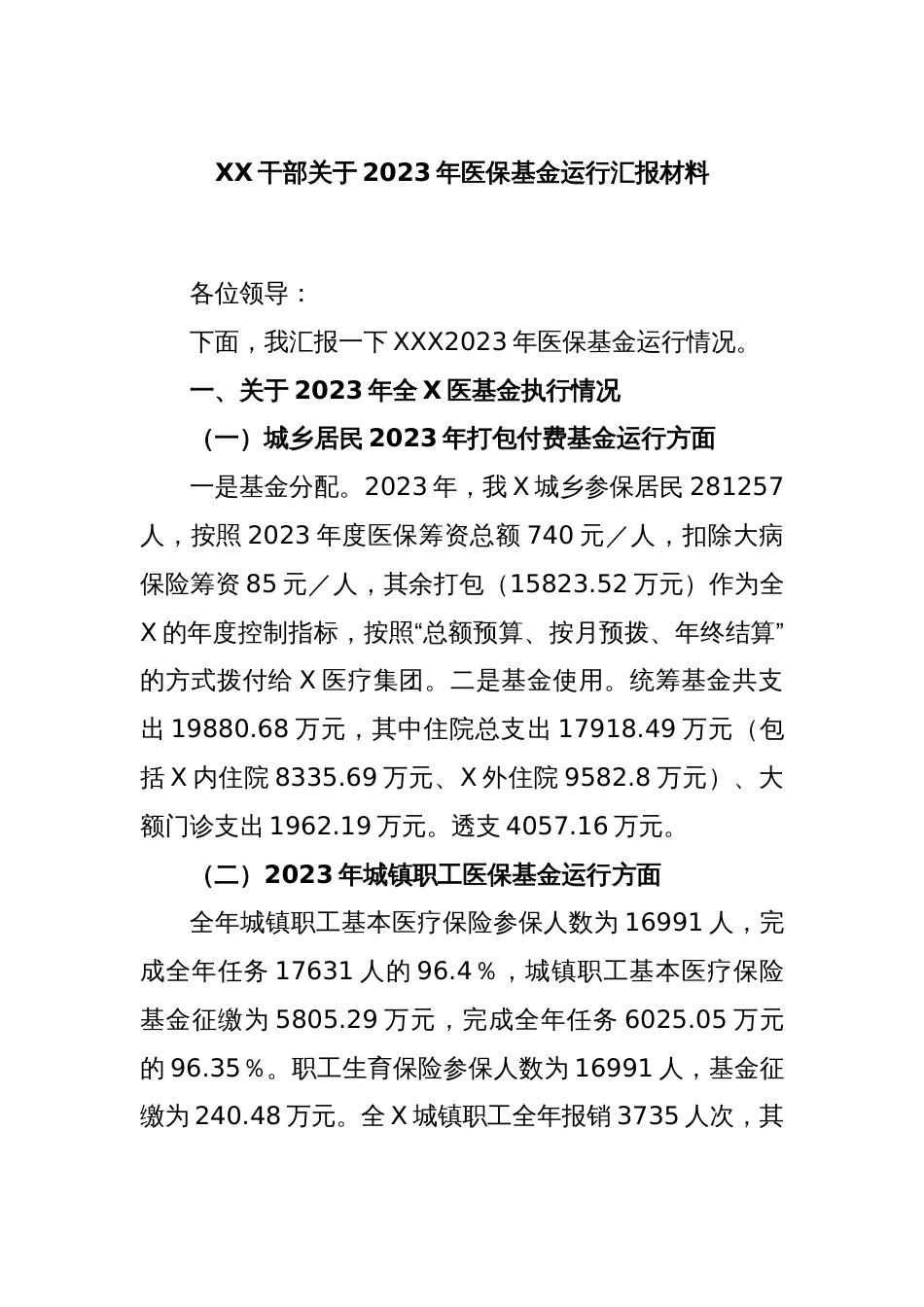 XX干部关于2023年医保基金运行汇报材料_第1页