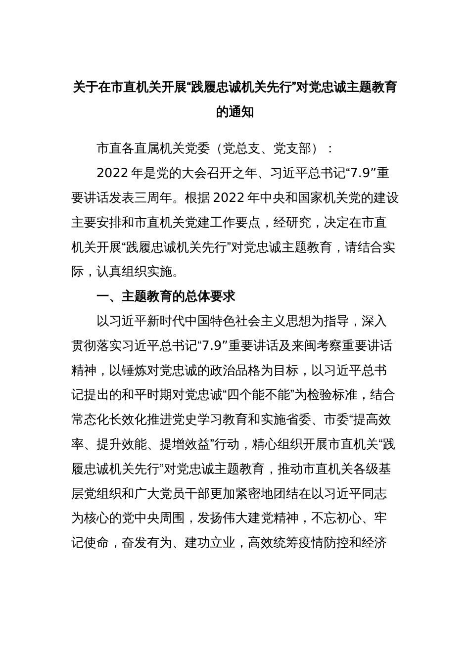 关于在市直机关开展“践履忠诚机关先行”对党忠诚主题教育的通知_第1页