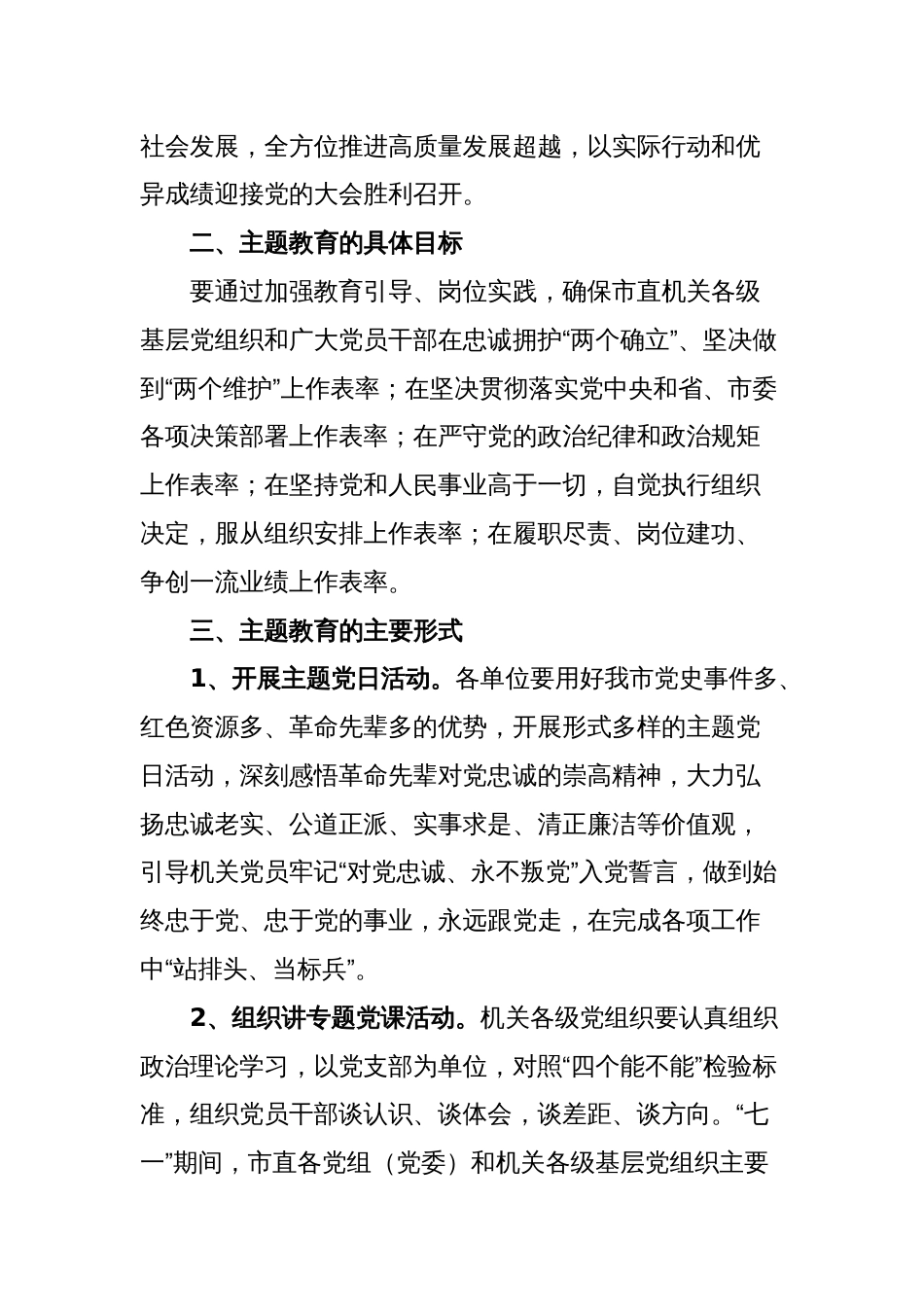 关于在市直机关开展“践履忠诚机关先行”对党忠诚主题教育的通知_第2页