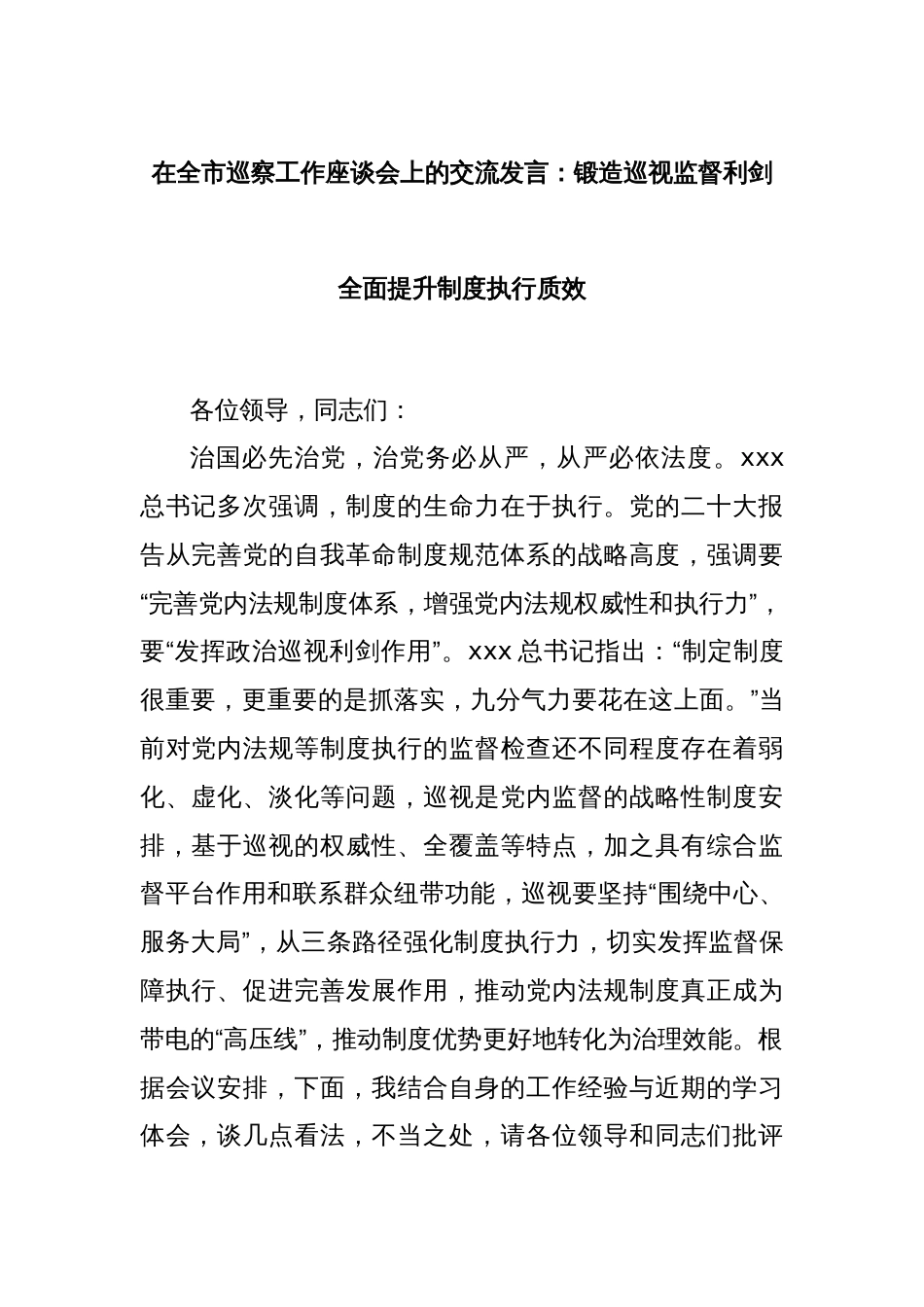 在全市巡察工作座谈会上的交流发言：锻造巡视监督利剑 全面提升制度执行质效_第1页