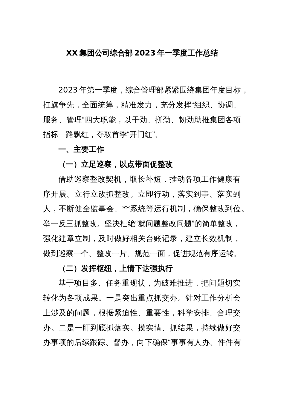 XX集团公司综合部2023年一季度工作总结_第1页