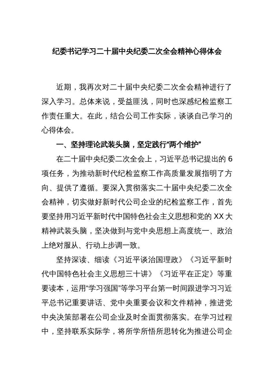 纪委书记学习二十届中央纪委二次全会精神心得体会_第1页