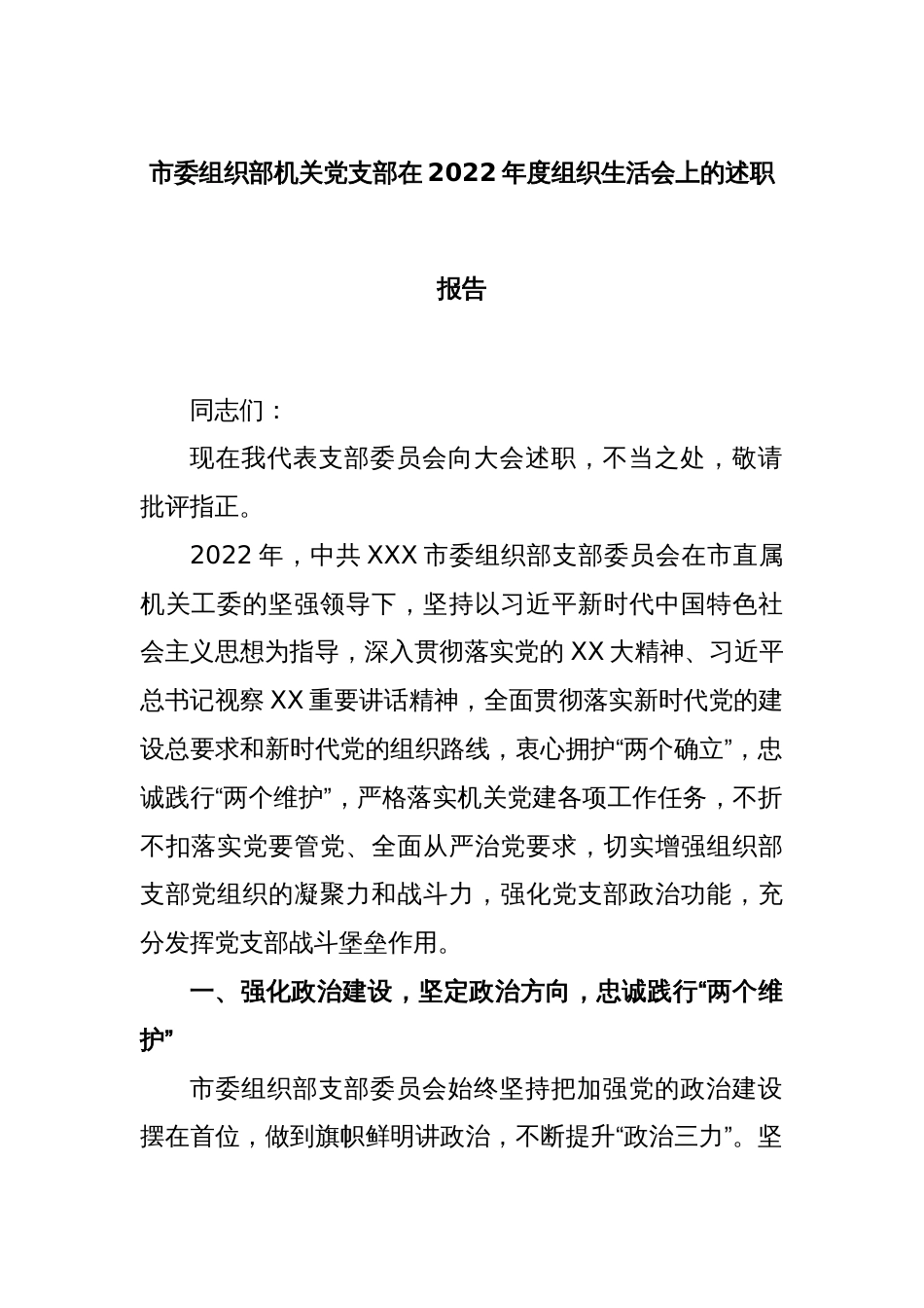 市委组织部机关党支部在2022年度组织生活会上的述职报告_第1页