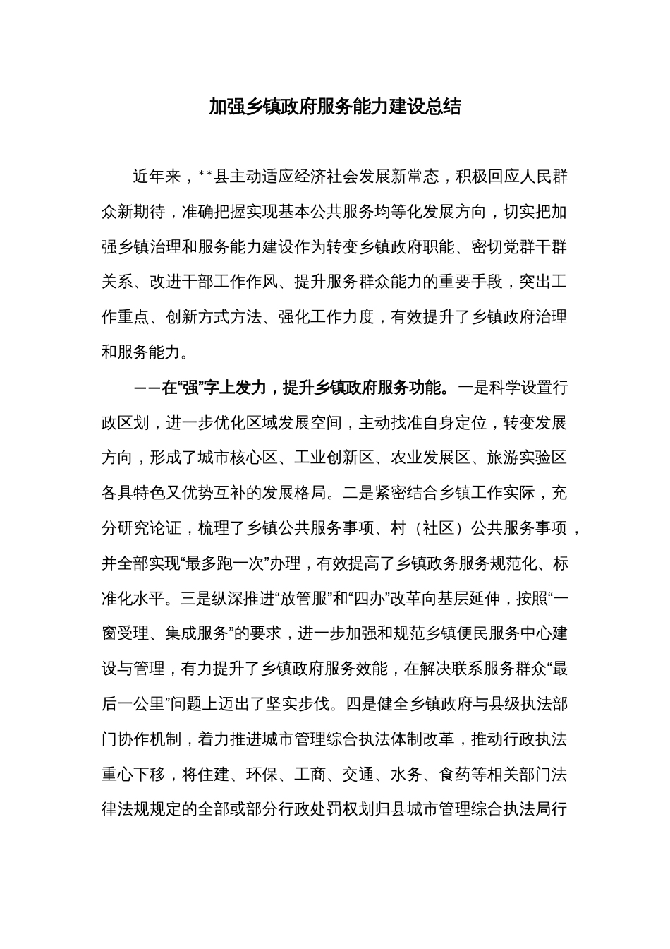 加强乡镇政府服务能力建设总结_第1页