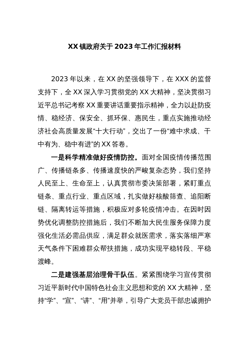 XX镇政府关于2023年工作汇报材料_第1页