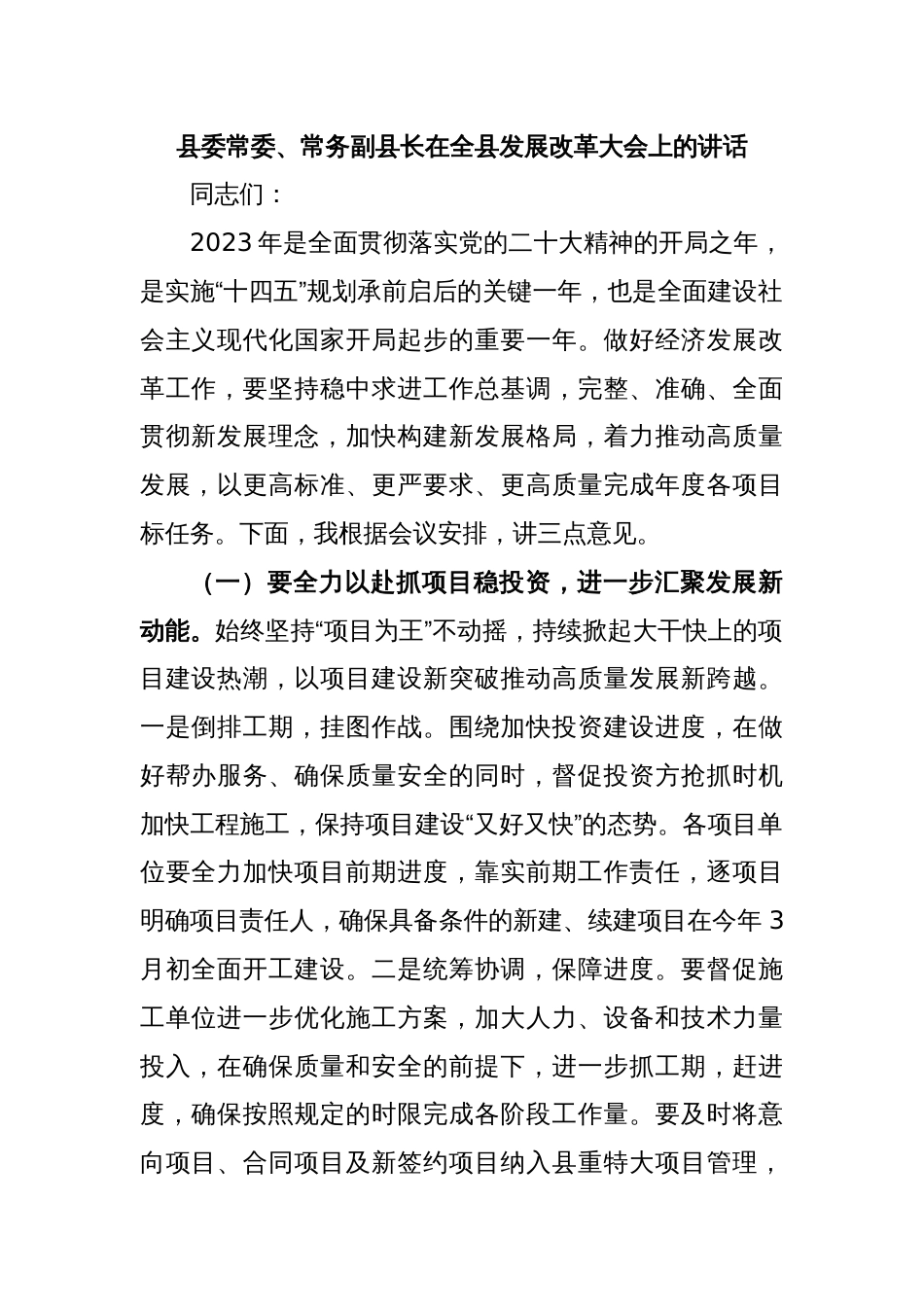 县委常委、常务副县长在全县发展改革大会上的讲话_第1页