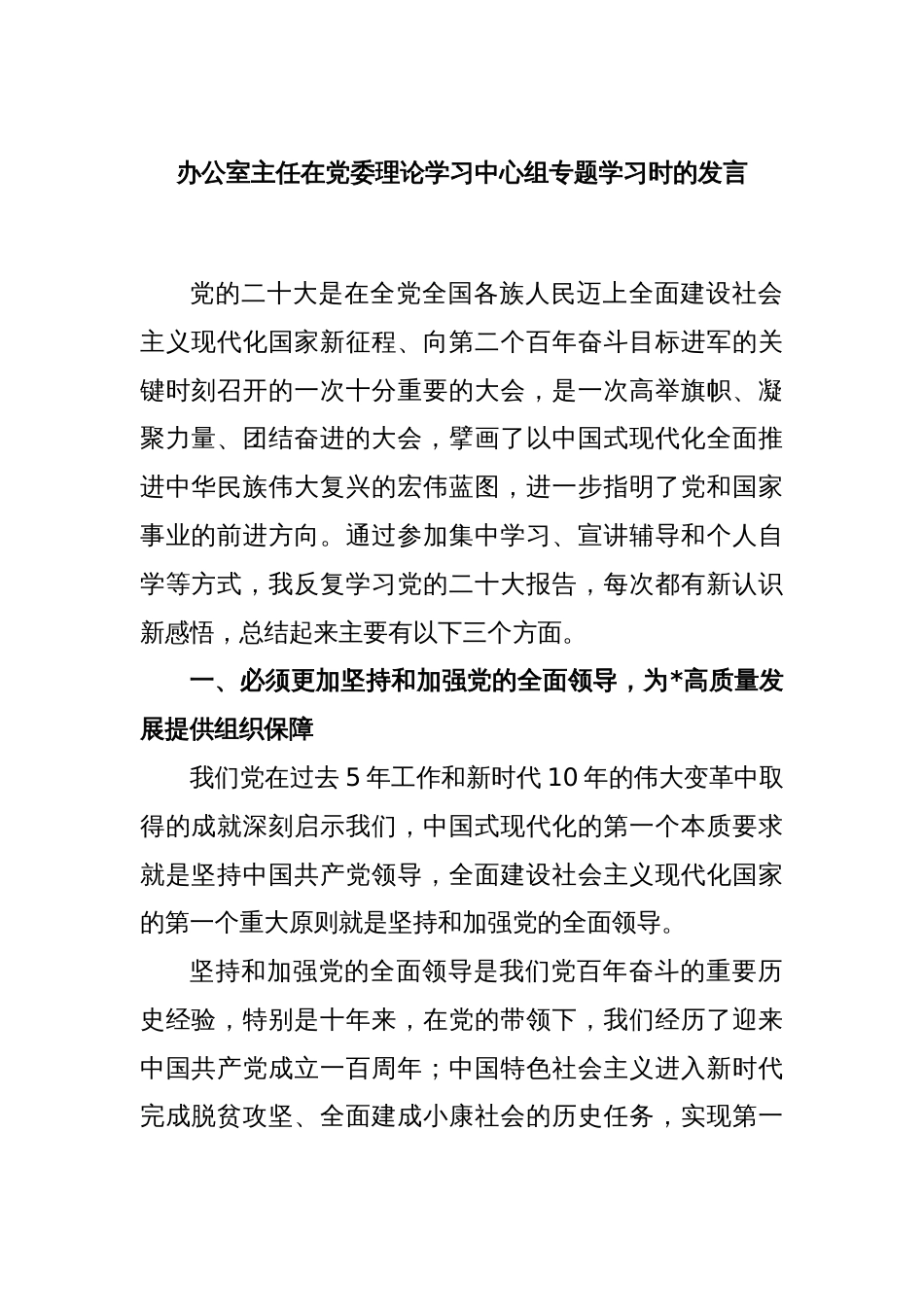 办公室主任在党委理论学习中心组专题学习时的发言_第1页