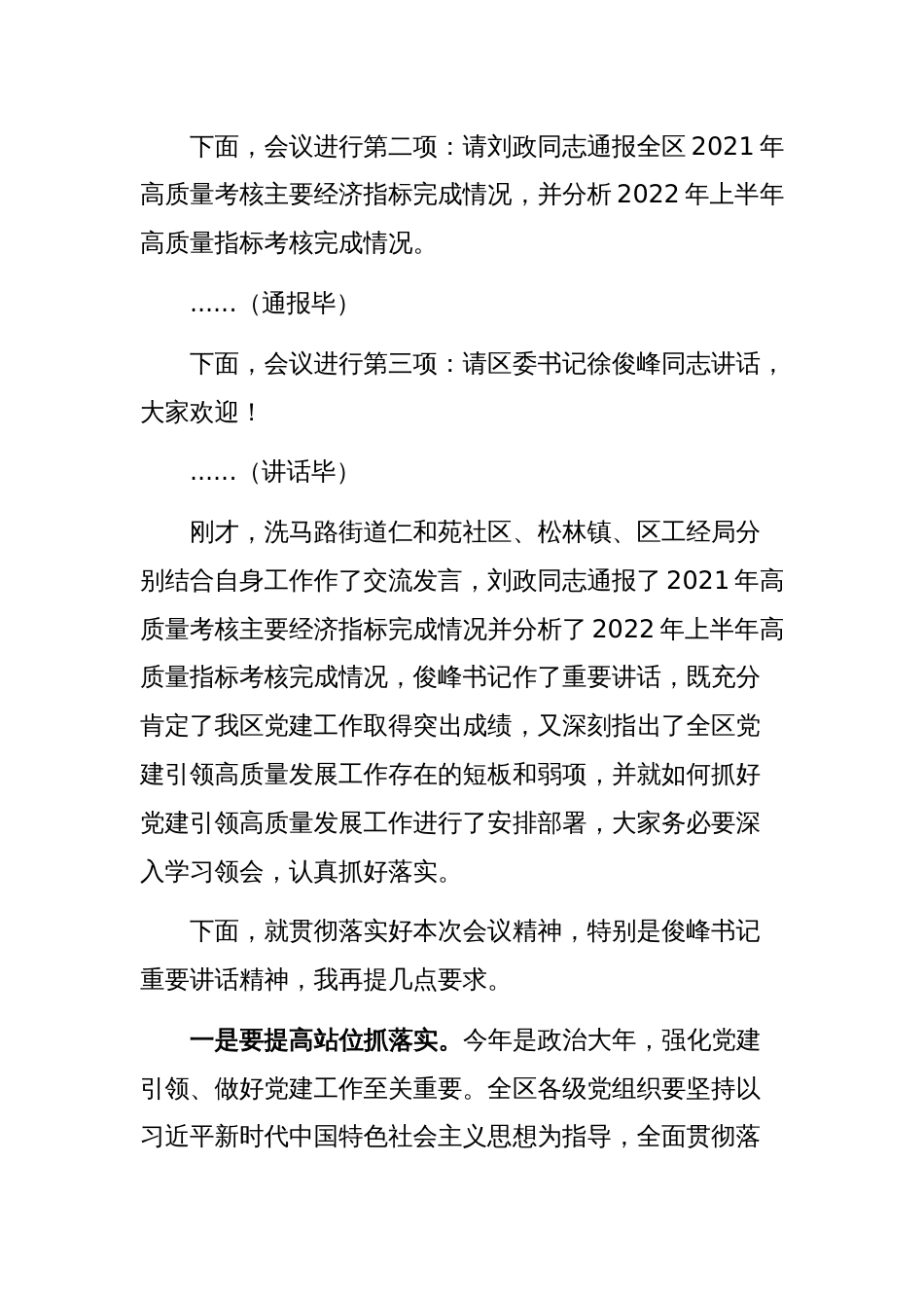 区2022年党建引领高质量发展工作会议主持词_第2页