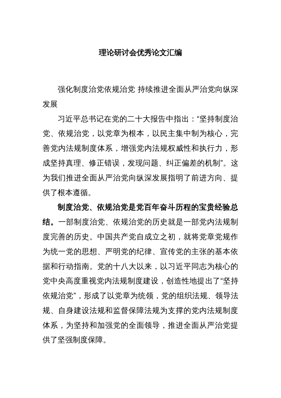 理论研讨会优秀论文汇编_第1页