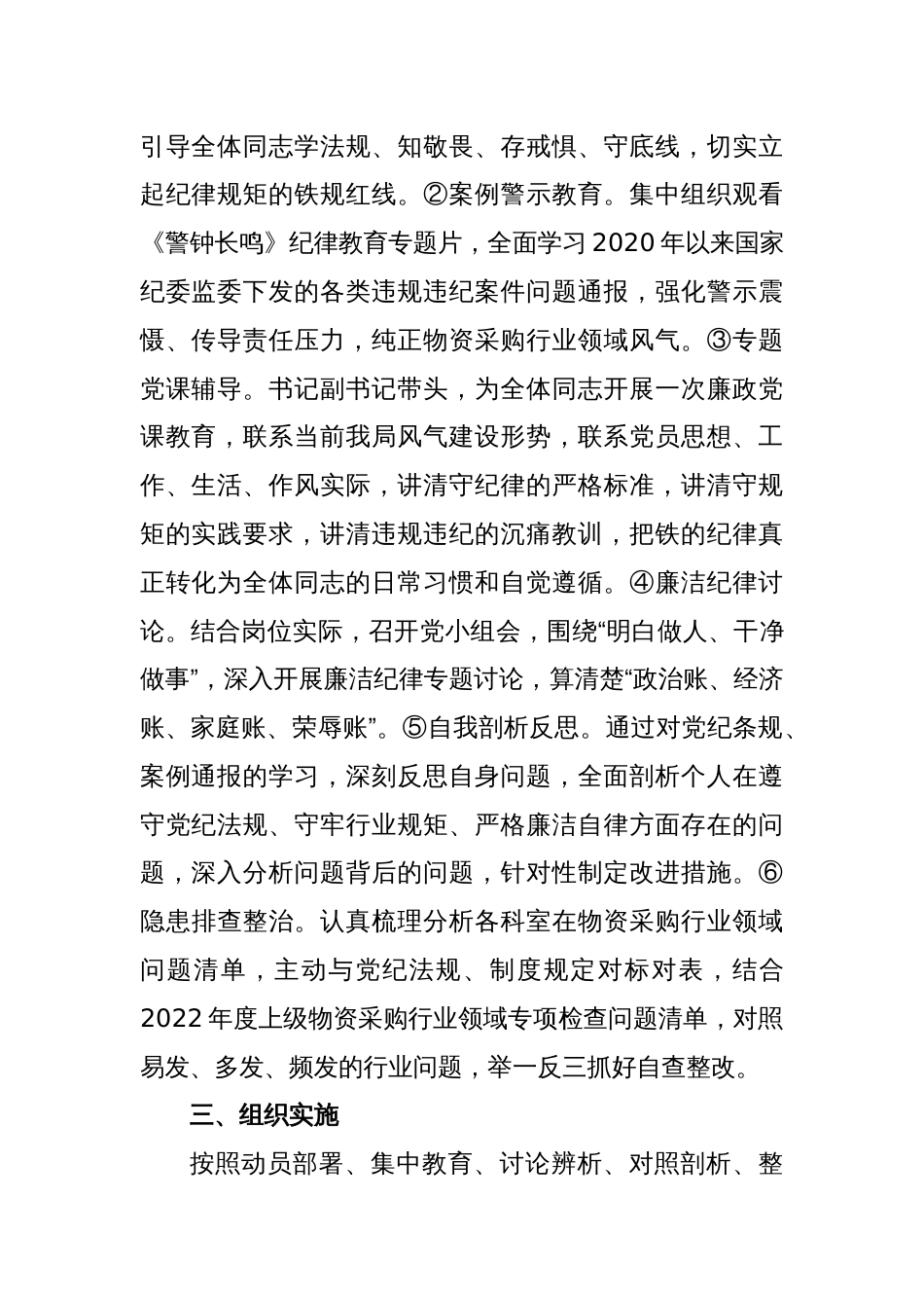 全面查找纠治物资采购行业作风纪律教育整顿实施方案_第2页