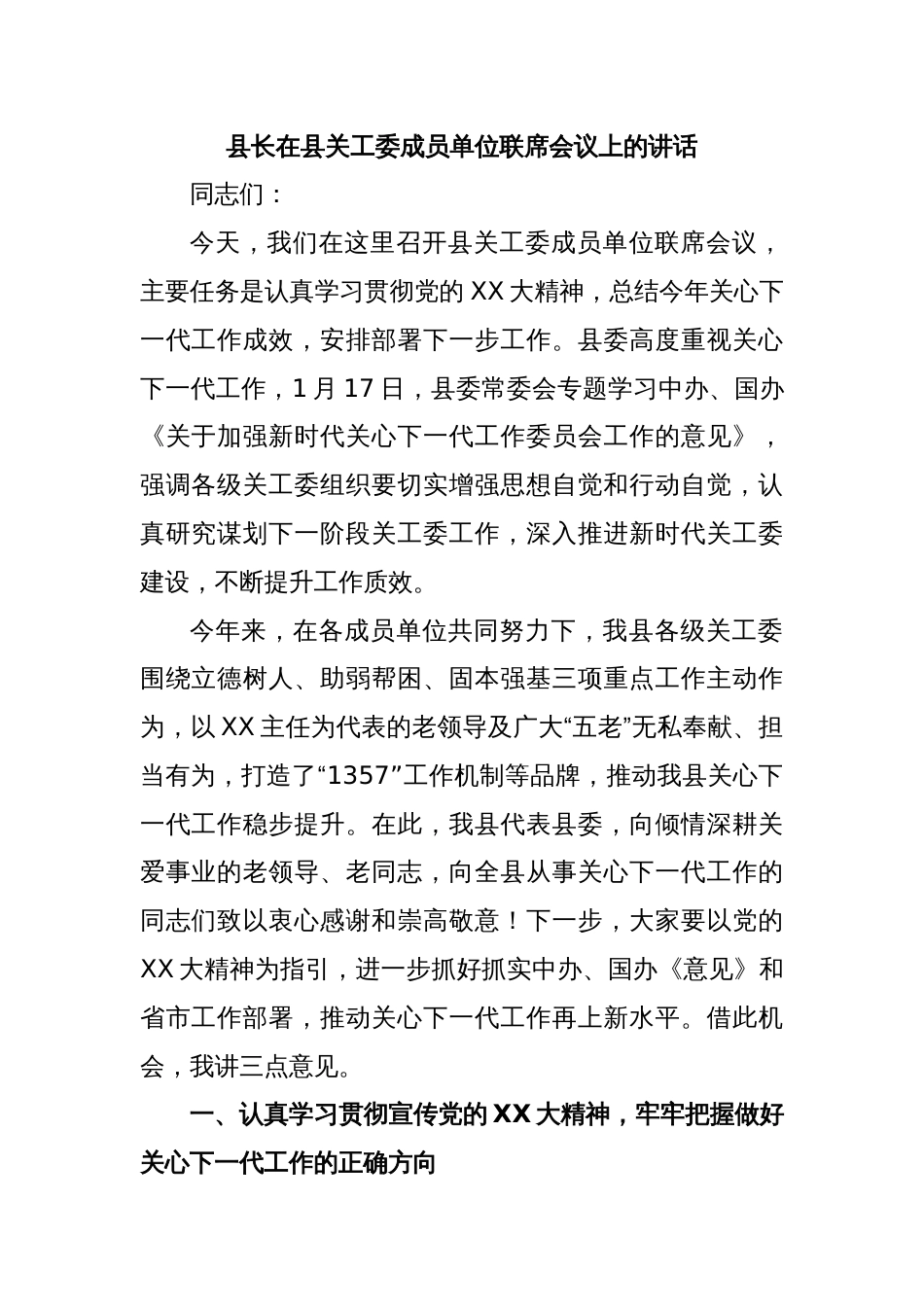 县长在县关工委成员单位联席会议上的讲话_第1页