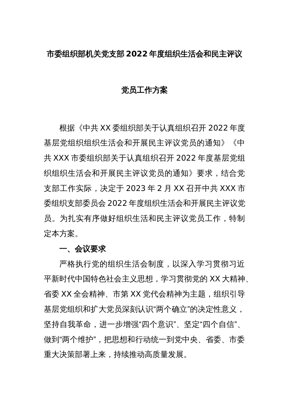 市委组织部机关党支部2022年度组织生活会和民主评议党员工作方案_第1页