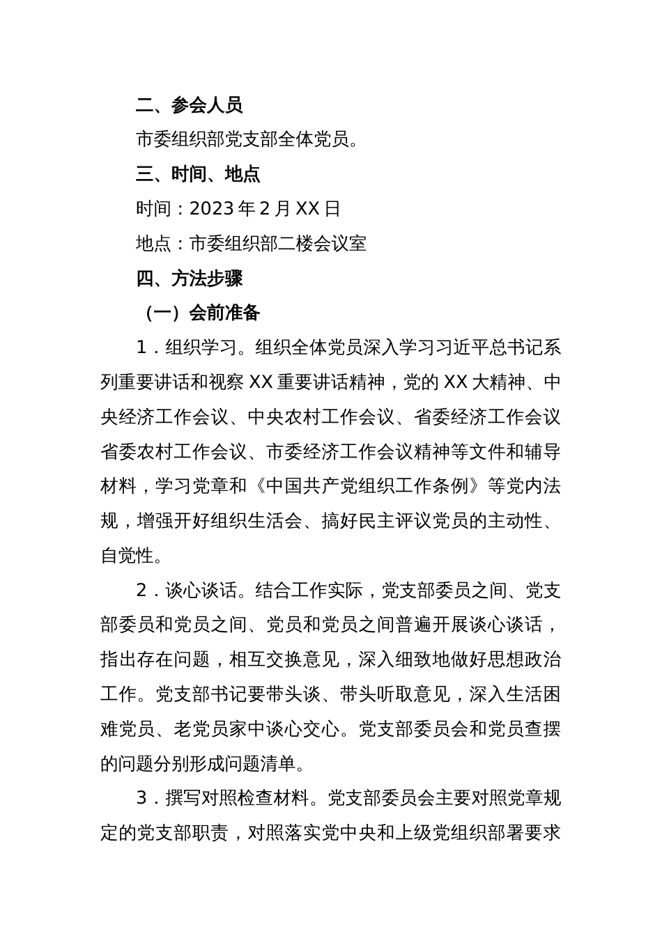 市委组织部机关党支部2022年度组织生活会和民主评议党员工作方案_第2页