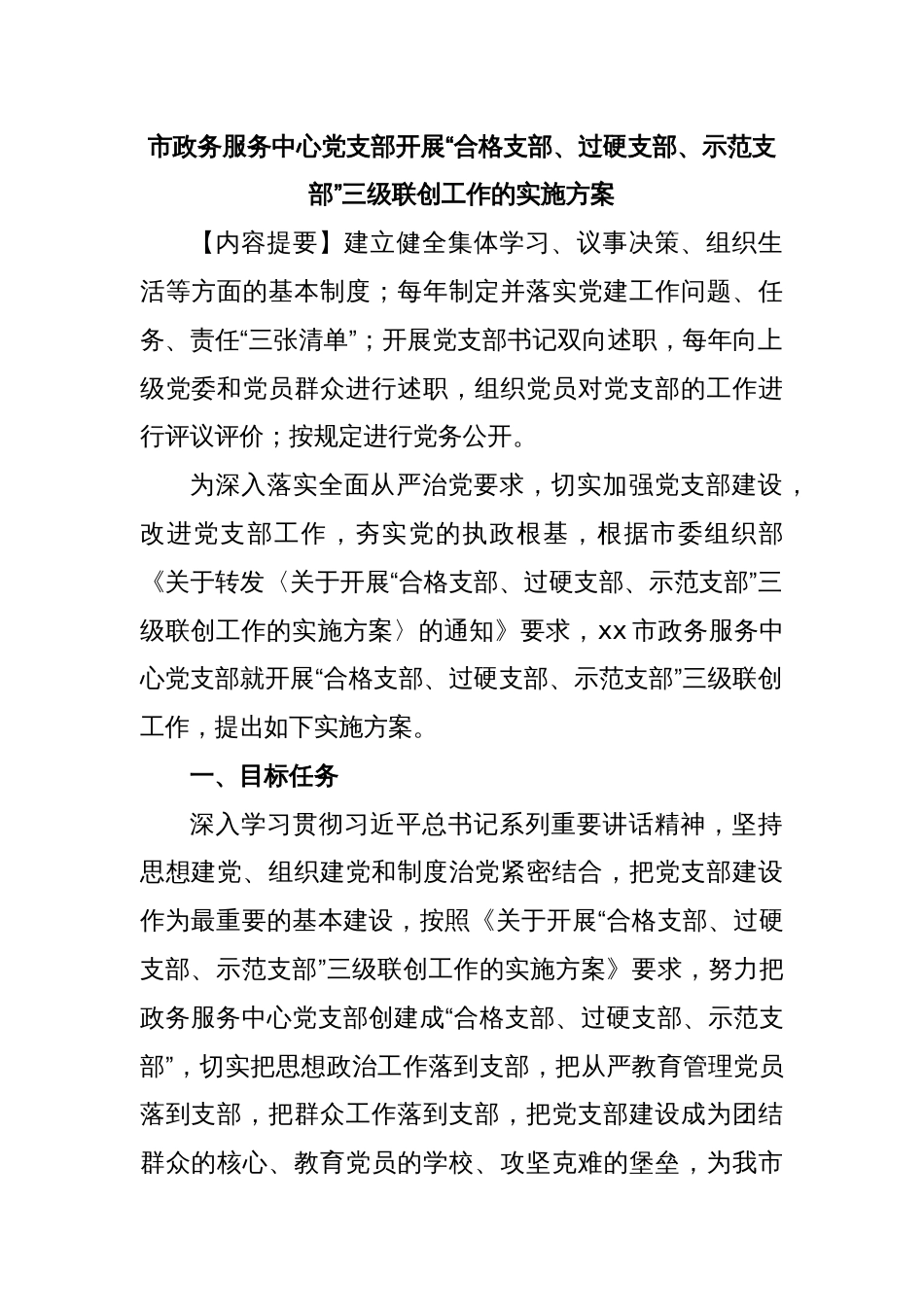 市政务服务中心党支部开展“合格支部、过硬支部、示范支部”三级联创工作的实施方案_第1页