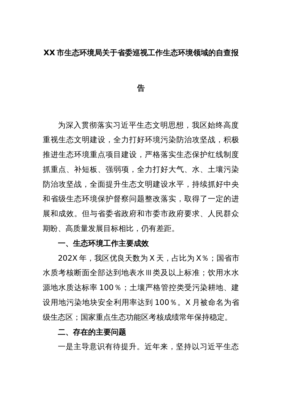 XX市生态环境局关于省委巡视工作生态环境领域的自查报告_第1页