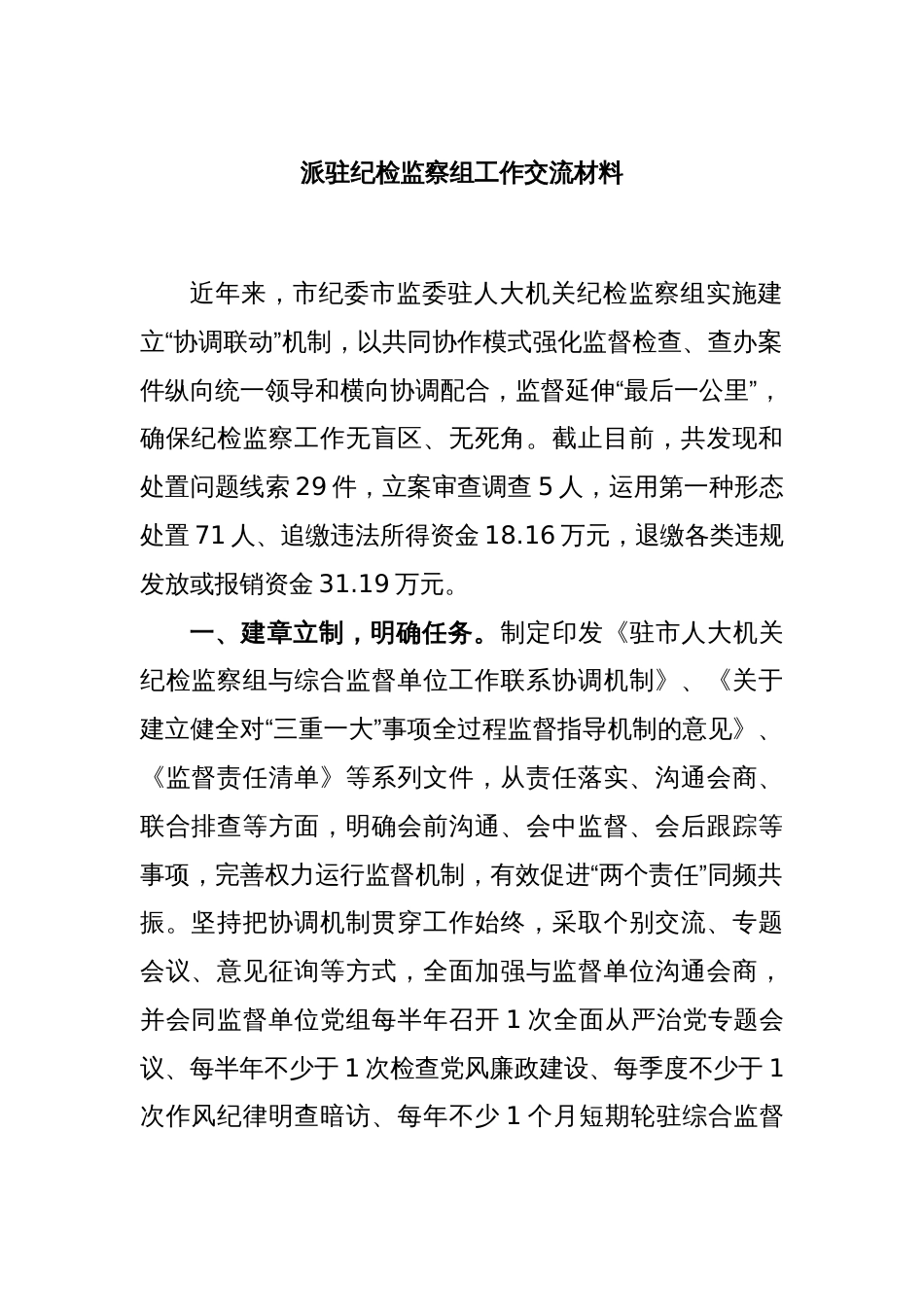 派驻纪检监察组工作交流材料_第1页