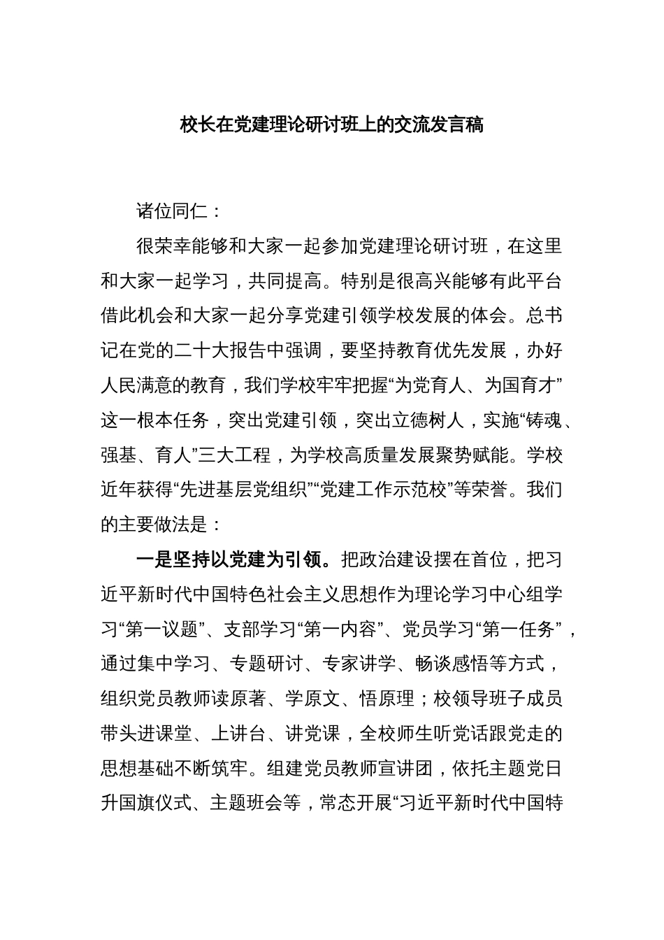 XX校长在党建理论研讨班上的交流发言稿_第1页