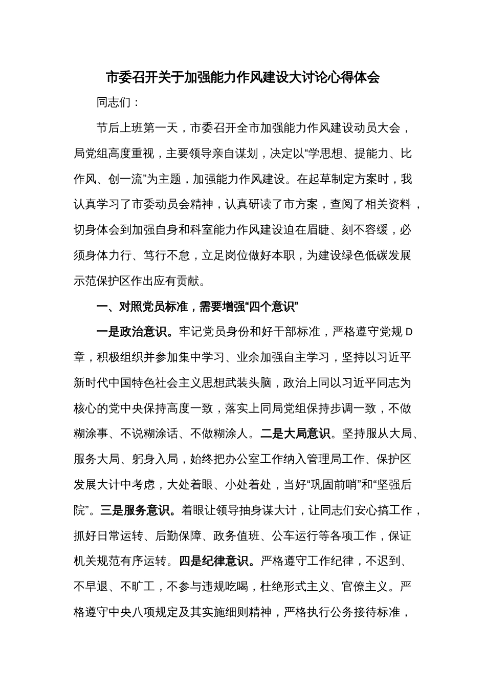 市委召开关于加强能力作风建设大讨论心得体会_第1页