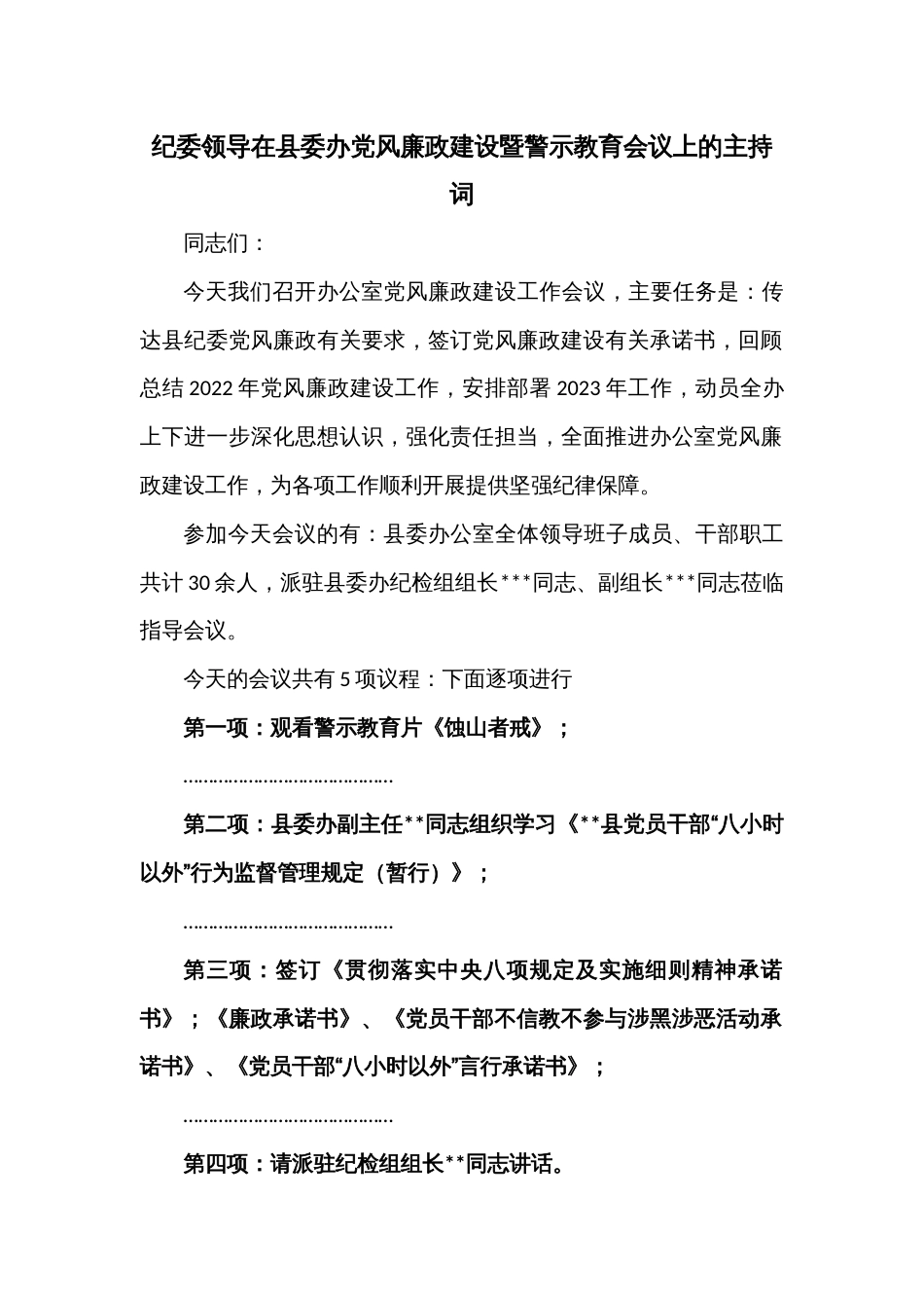 纪委领导在县委办党风廉政建设暨警示教育会议上的主持词_第1页