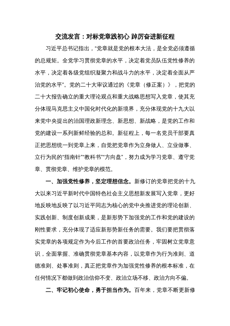 交流发言：对标党章践初心 踔厉奋进新征程_第1页