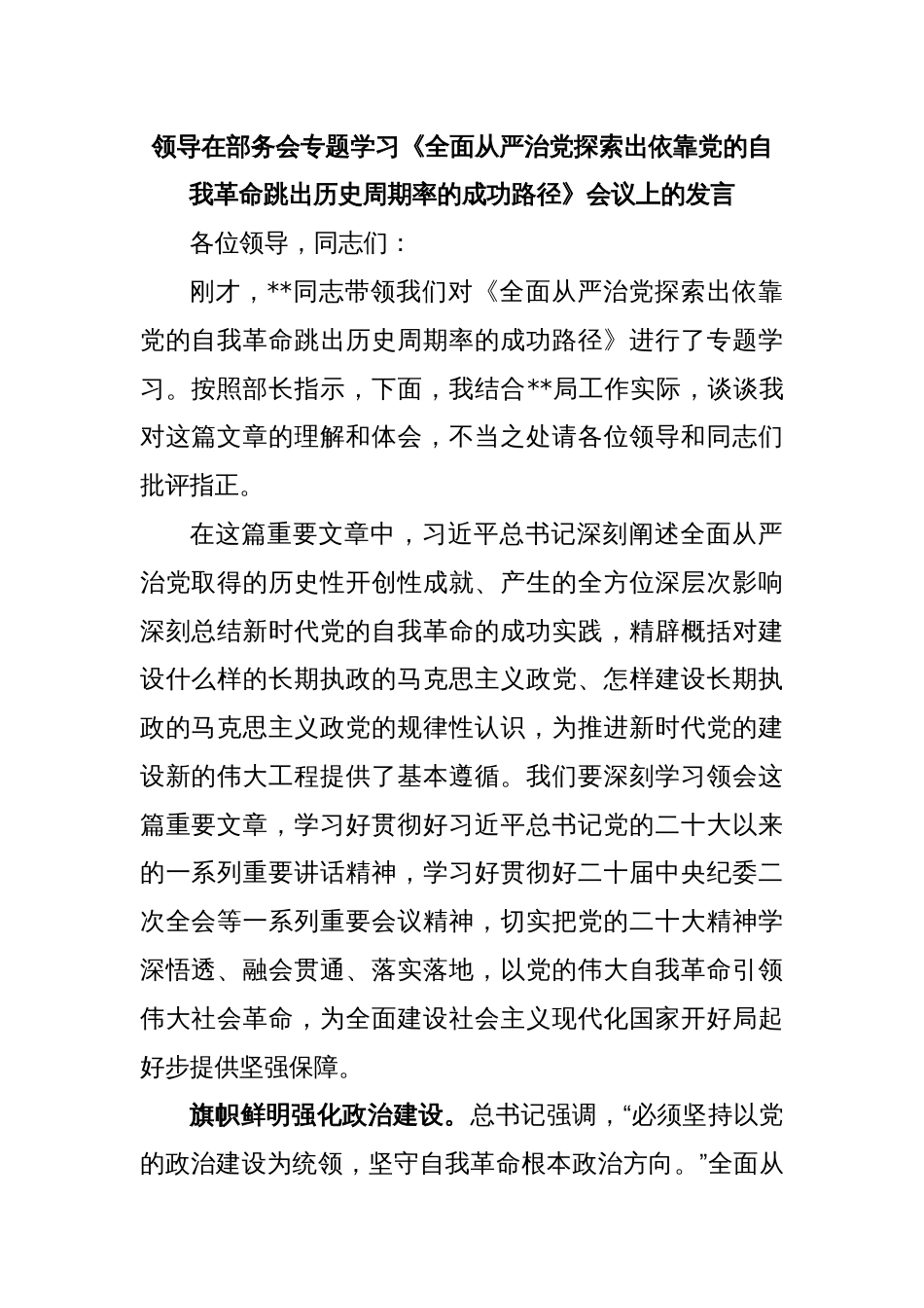 领导在部务会专题学习《全面从严治党探索出依靠党的自我革命跳出历史周期率的成功路径》会议上的发言_第1页