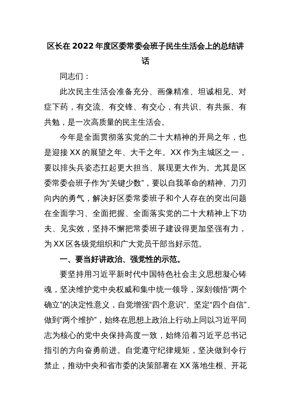 区长在2022年度区委常委会班子民生生活会上的总结讲话_第1页