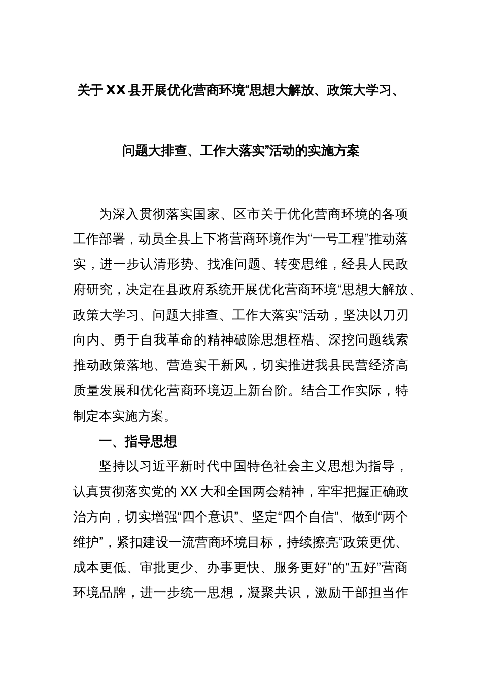 关于XX县开展优化营商环境“思想大解放、政策大学习、问题大排查、工作大落实”活动的实施方案_第1页