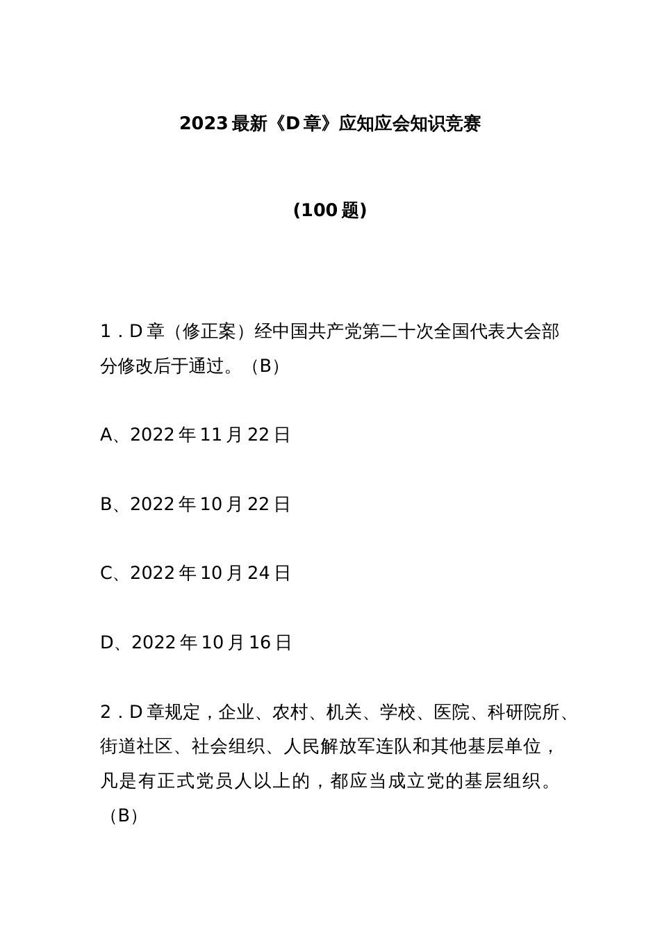 (100题)2023最新《党章》应知应会知识竞赛_第1页