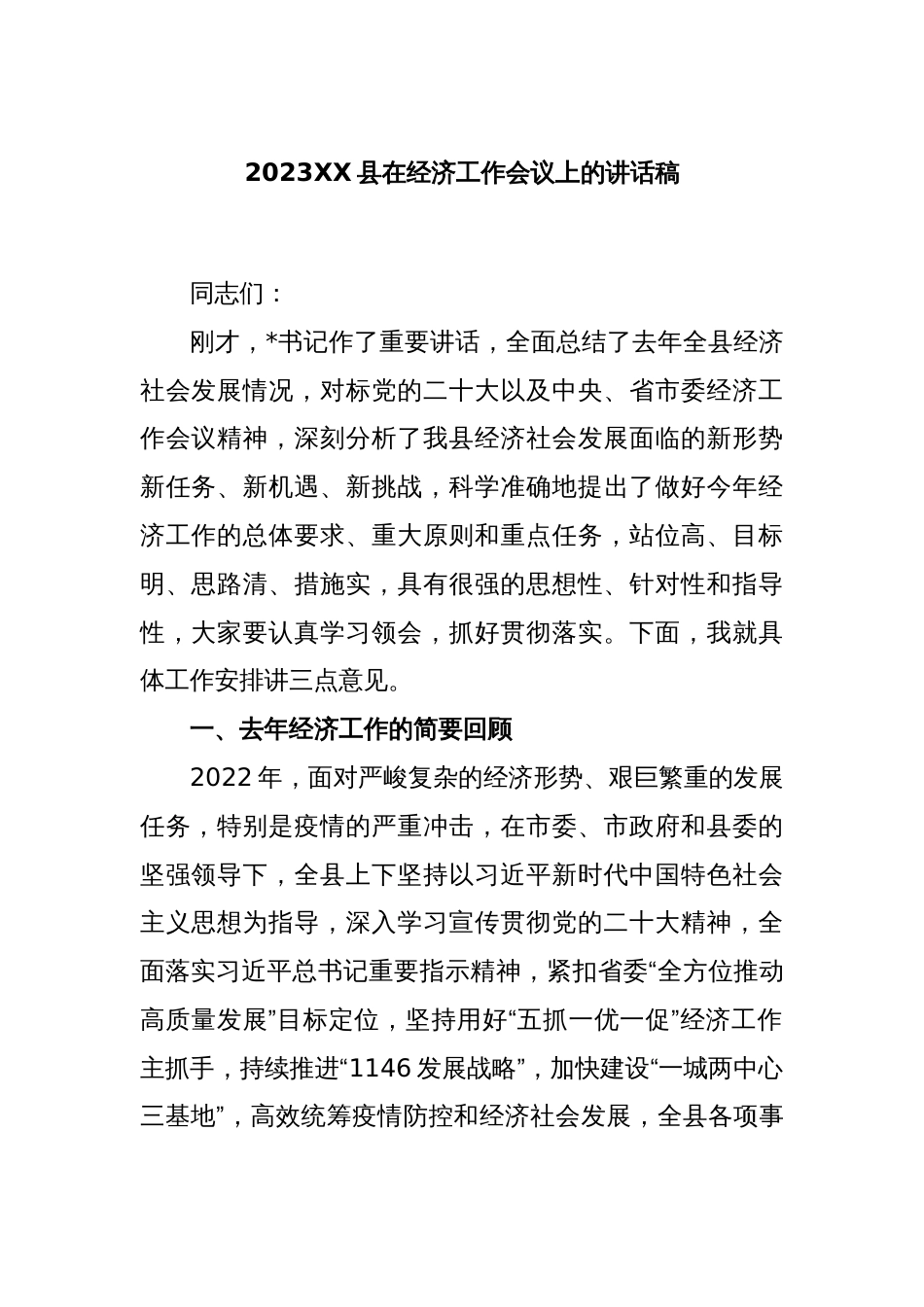 2023XX县在经济工作会议上的讲话稿_第1页