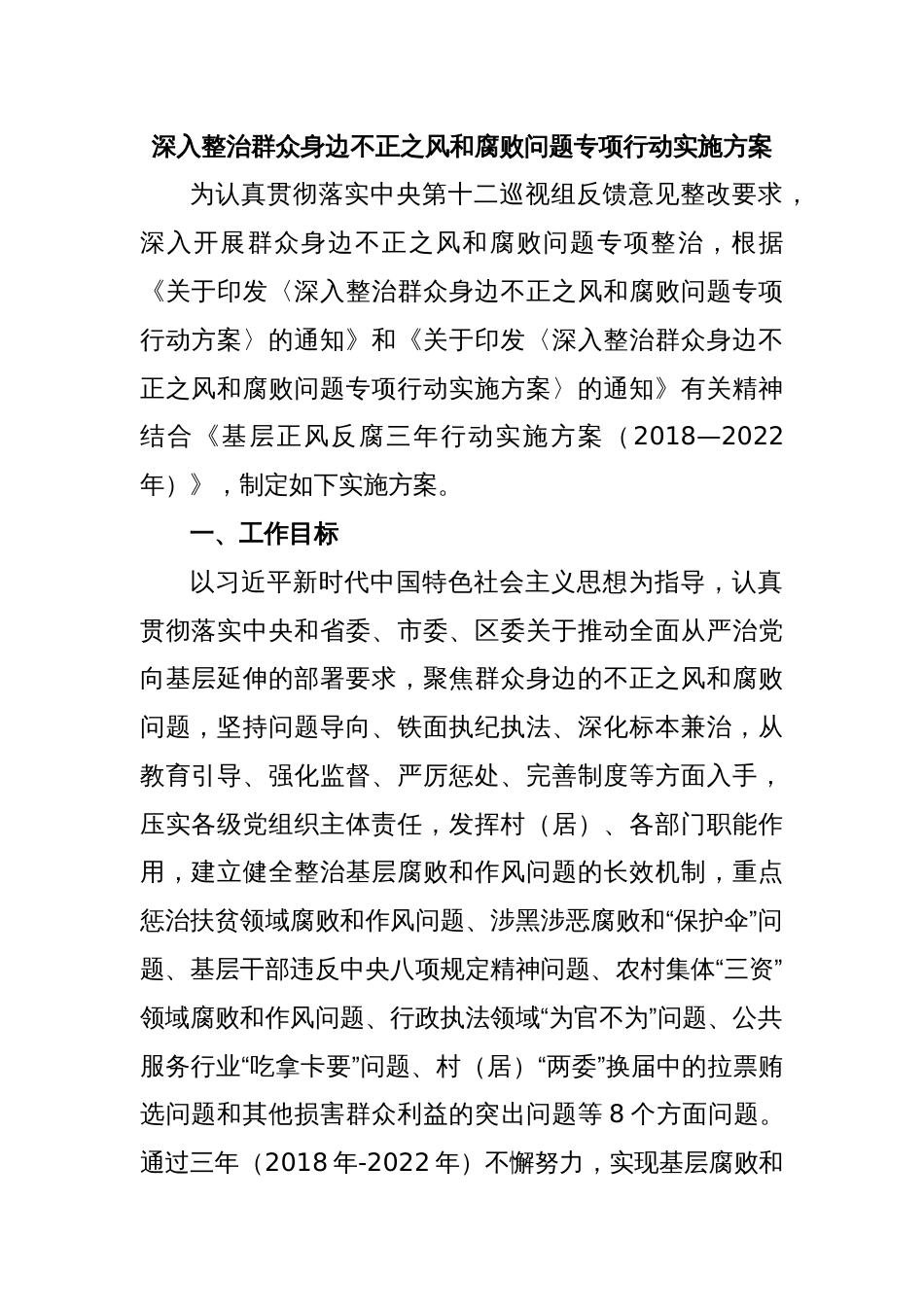 深入整治群众身边不正之风和腐败问题专项行动实施方案_第1页