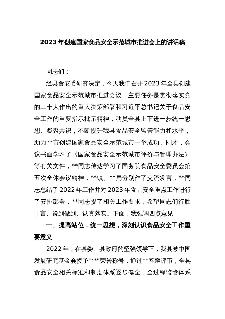 2023年创建国家食品安全示范城市推进会上的讲话稿_第1页