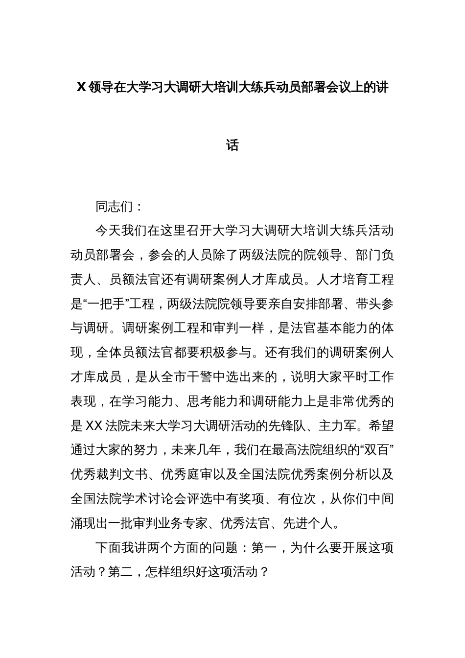 X领导在大学习大调研大培训大练兵动员部署会议上的讲话_第1页