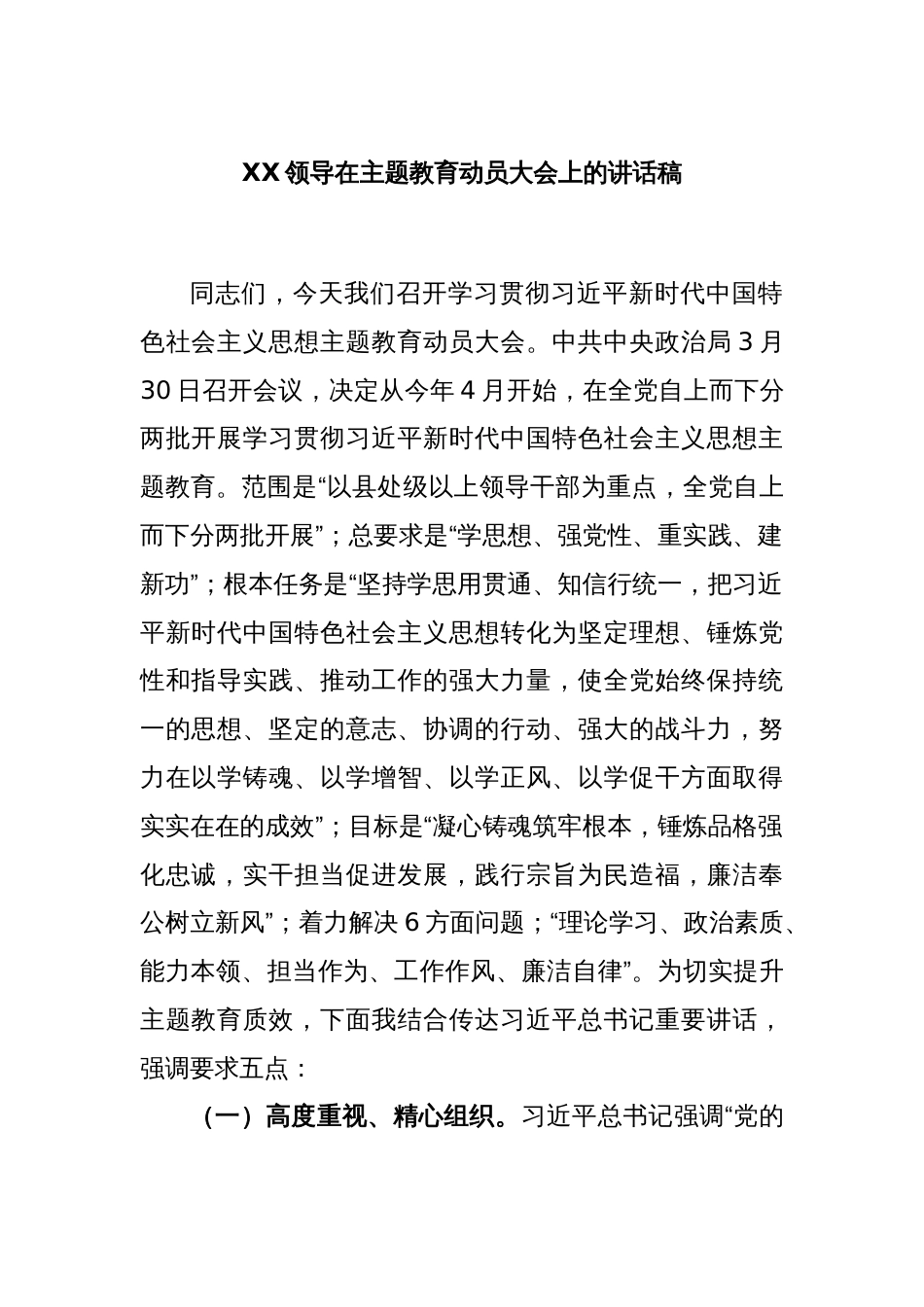 XX领导在主题教育动员大会上的讲话稿_第1页