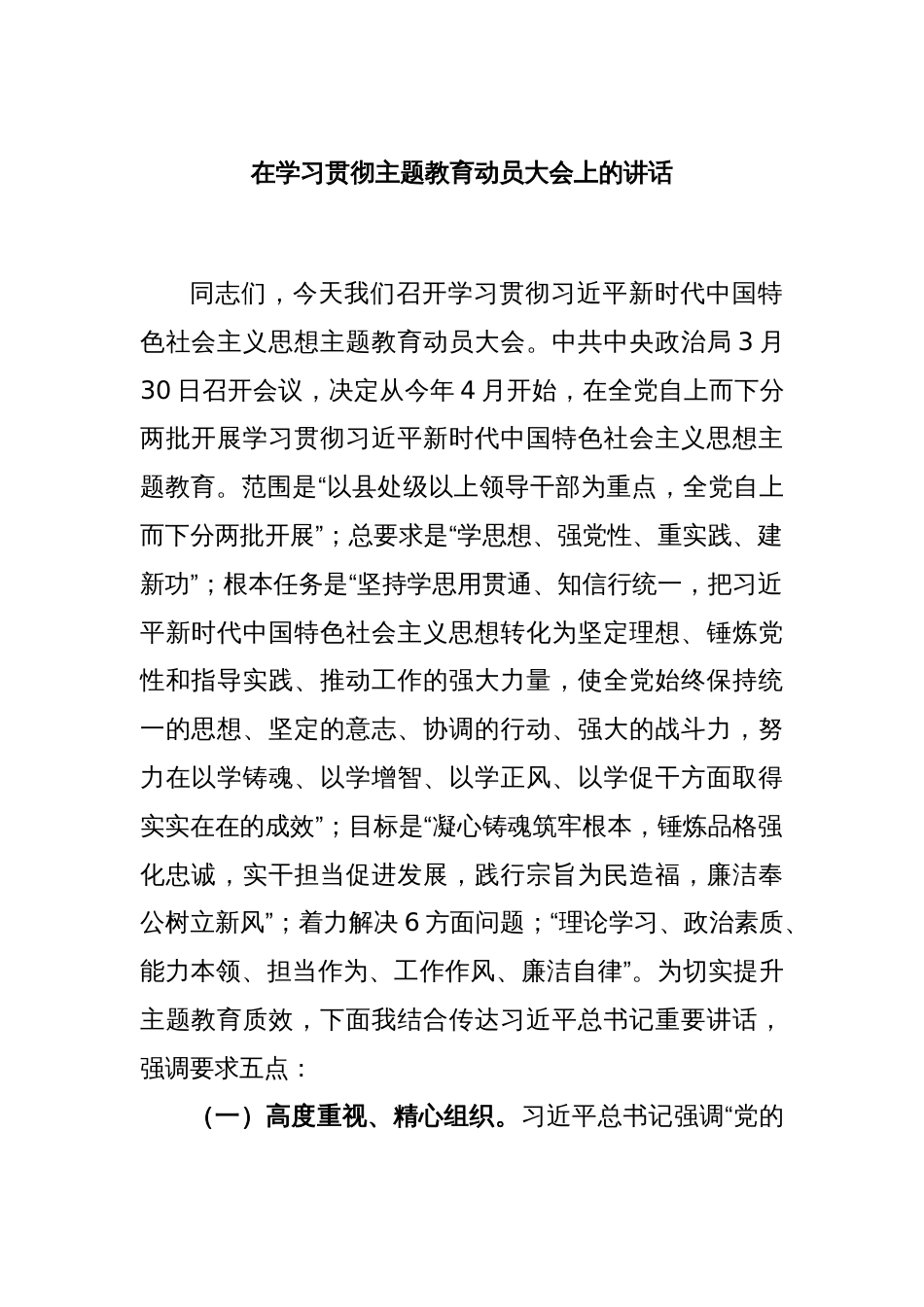 在学习贯彻主题教育动员大会上的讲话_第1页