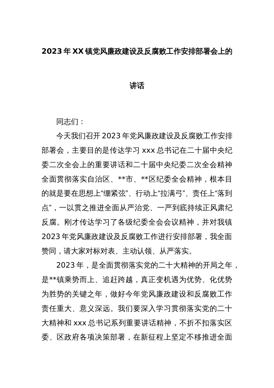 2023年XX镇党风廉政建设及反腐败工作安排部署会上的讲话_第1页