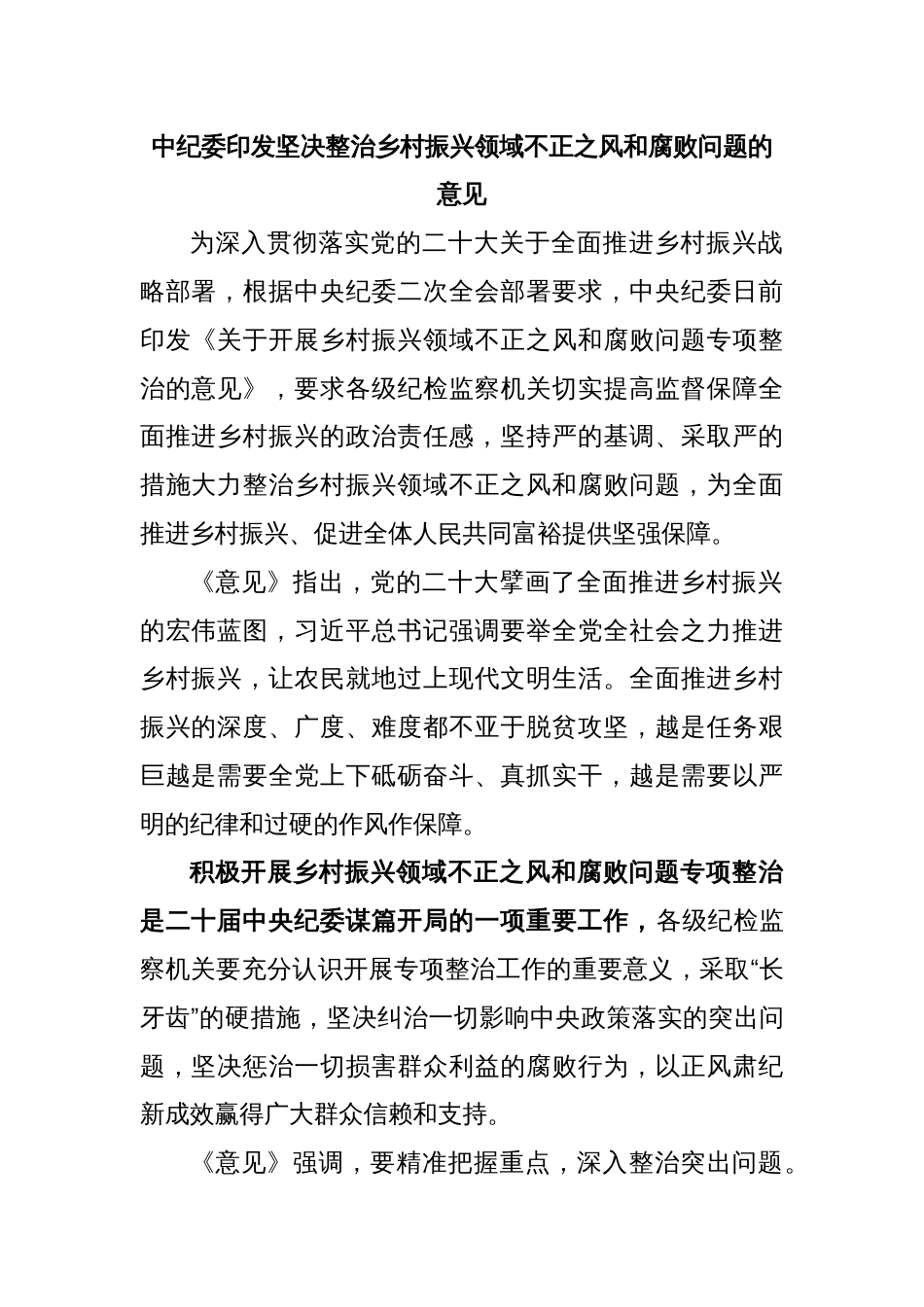 中纪委印发坚决整治乡村振兴领域不正之风和腐败问题的意见_第1页